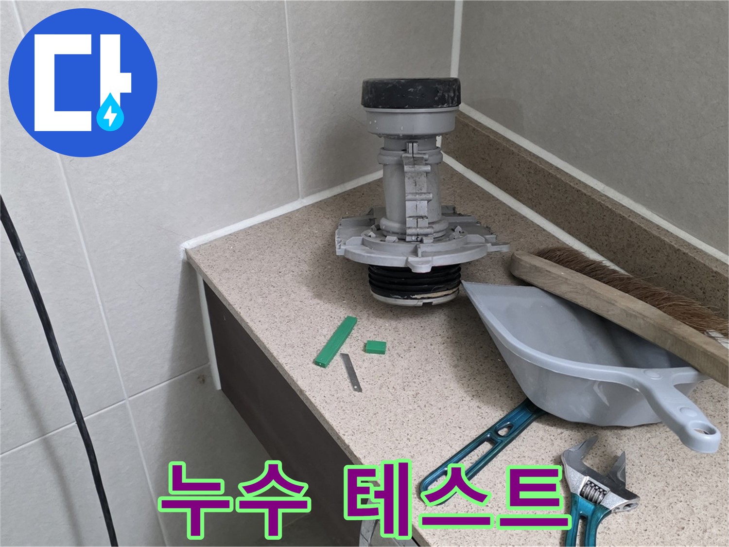 분당 운중동 산운마을 변기 누수 - 교체 후 누수 테스트 꼼꼼하게 진행