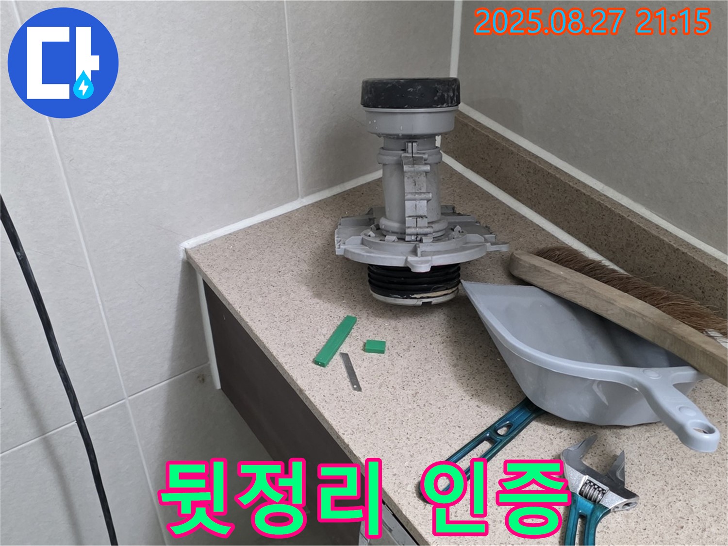 분당 운중동 산운마을 변기 누수 - 깨끗한 뒷정리 인증샷