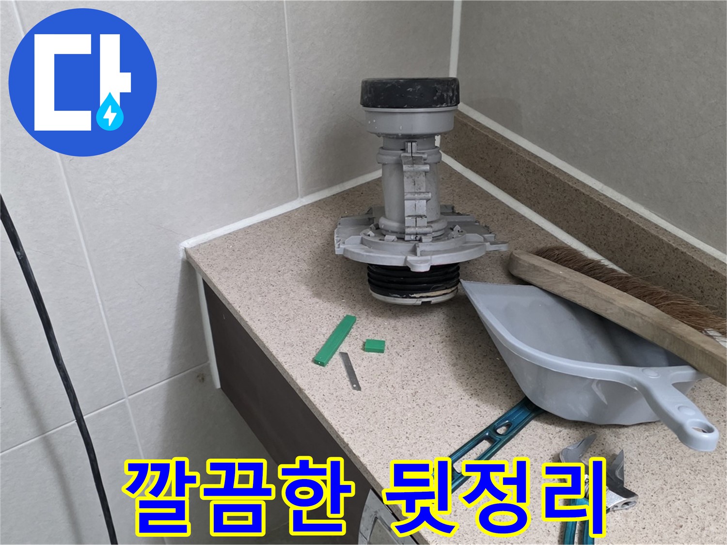 분당 운중동 산운마을 변기 누수 - 뒷정리까지 완벽하게 마무리