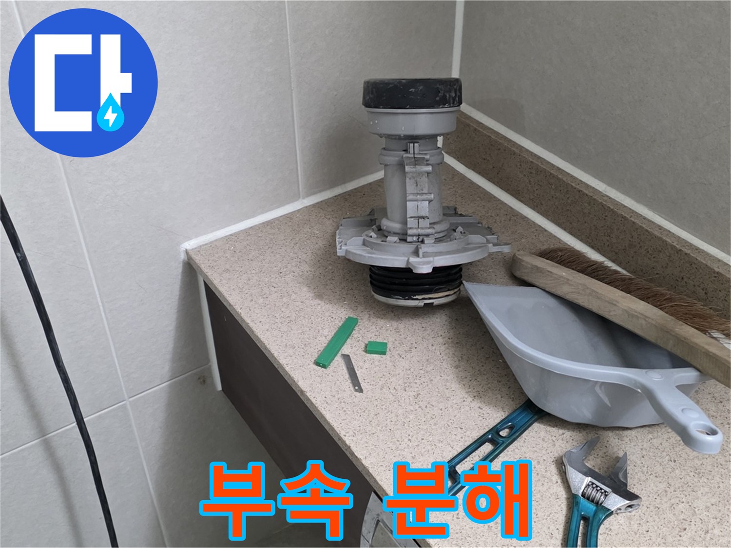 분당 운중동 산운마을 변기 누수 - 문제 부속 분해 작업