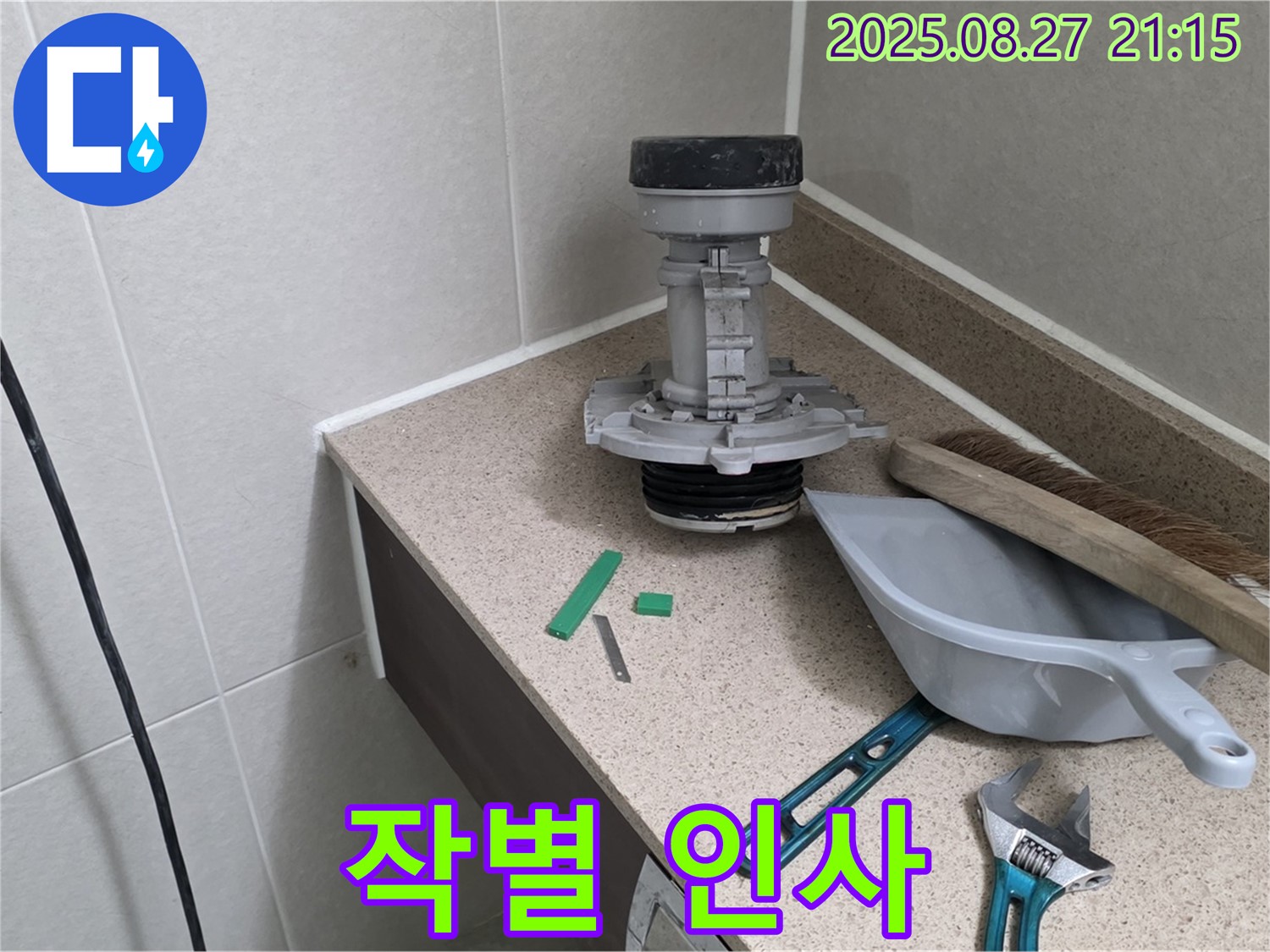 분당 운중동 산운마을 변기 누수 - 문제 부속과 작별 인사