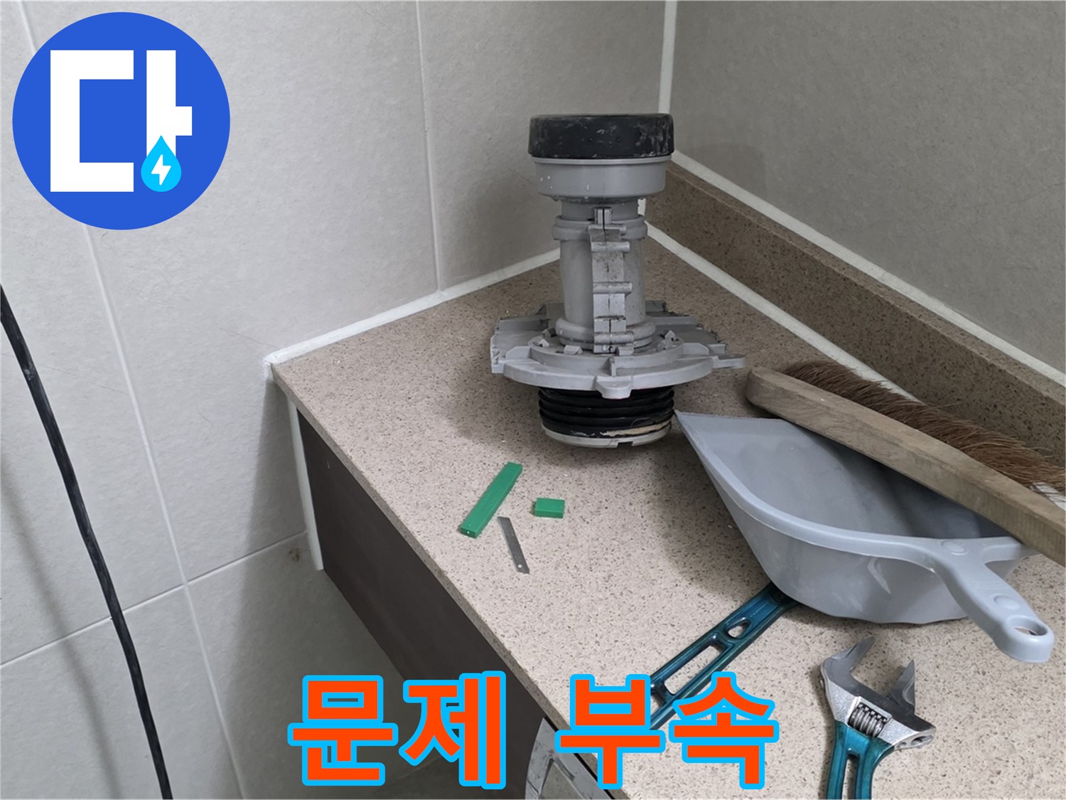 분당 운중동 산운마을 변기 누수 - 문제의 부속