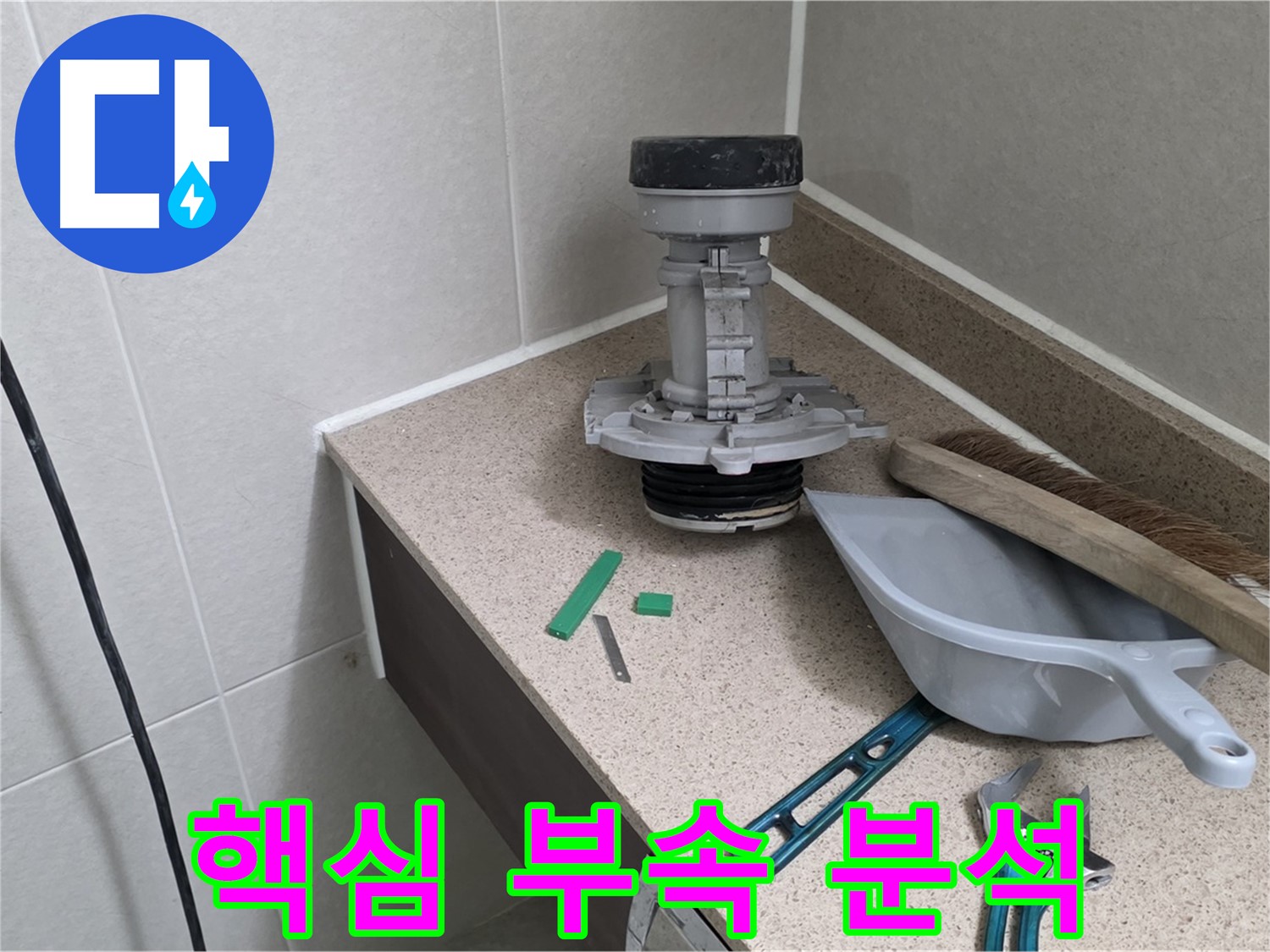 분당 운중동 산운마을 변기 누수 - 문제의 핵심 부속 집중 분석