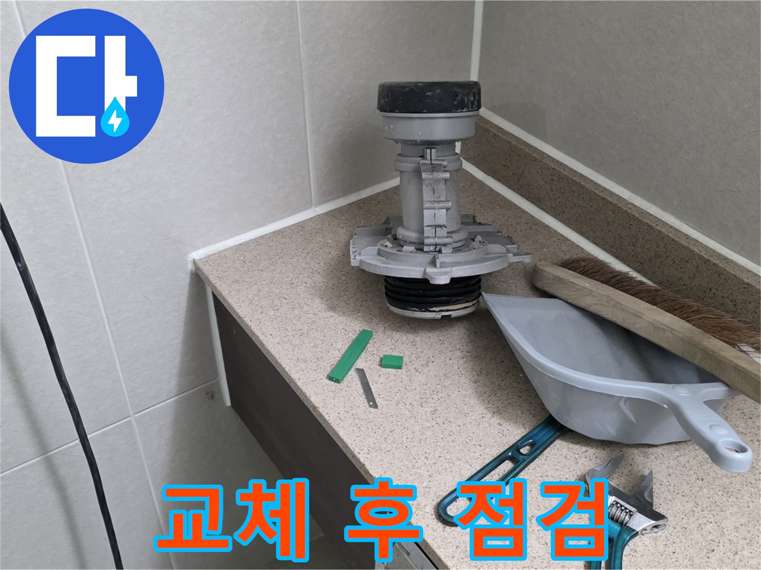 분당 운중동 산운마을 변기 누수 - 부속 교체 후 꼼꼼한 점검