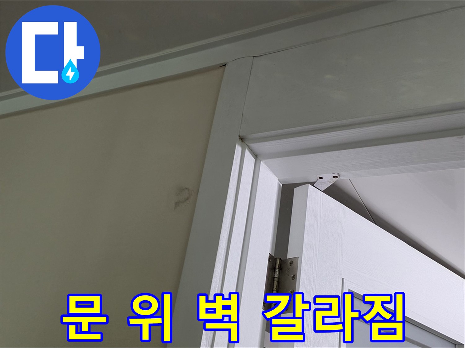 분당 운중동 산운마을 아파트 - 문 위 벽에 발생한 갈라짐 - 꼼꼼한 점검과 정확한 공사로 완벽하게 해결합니다.