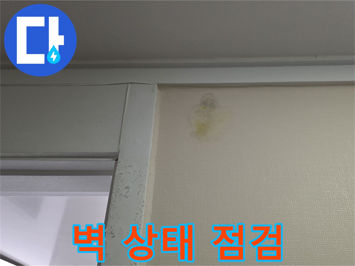 분당 운중동 산운마을 아파트 벽 상태 점검 - 누수 초기 진단 및 꼼꼼한 확인
