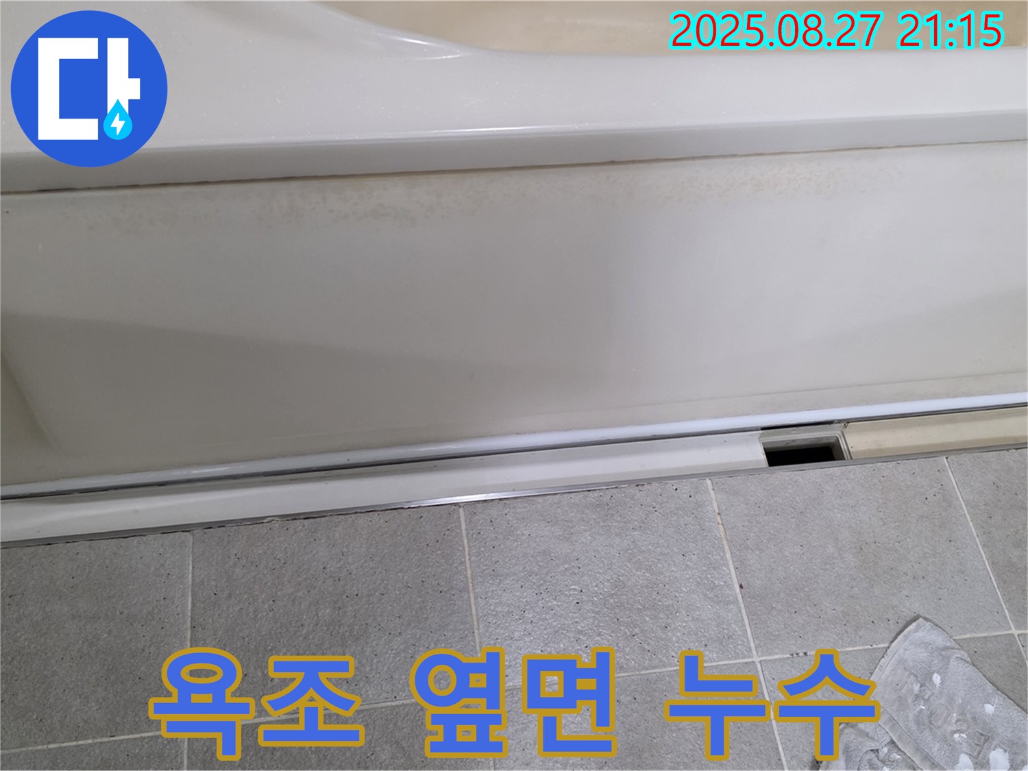 분당 운중동 산운마을 아파트 욕조 옆면 누수 - 꼼꼼한 시공으로 완벽하게 해결