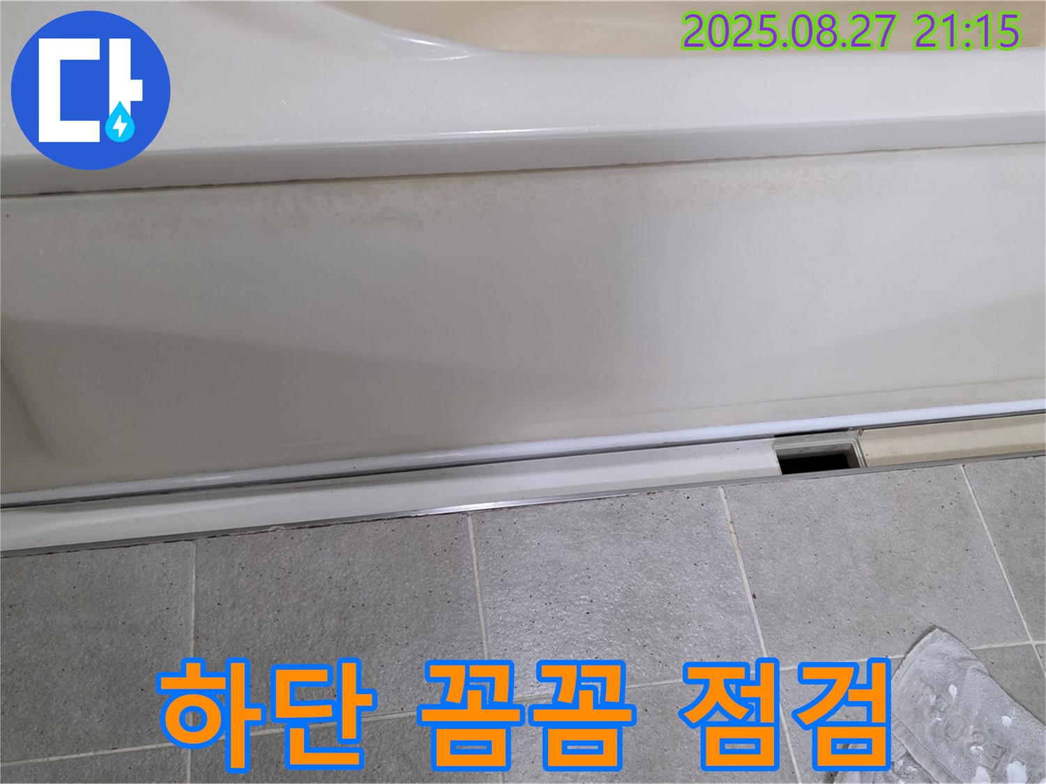 분당 운중동 산운마을 아파트 욕조 하단 꼼꼼 점검 - 작은 틈도 놓치지 않는 꼼꼼함으로 누수를 해결해 드리겠습니다!