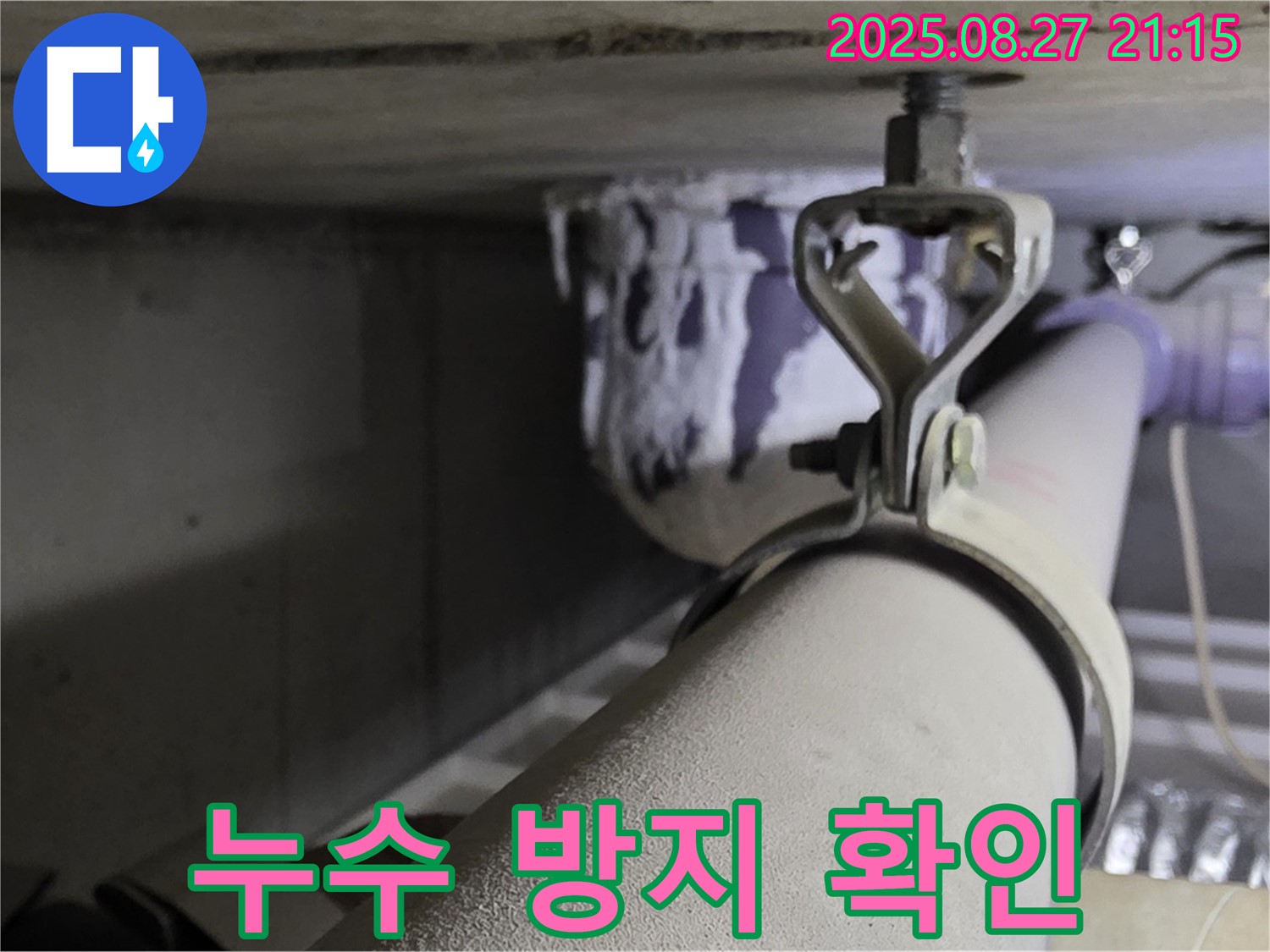 분당 운중동 산운마을 아파트 천장 배관 - 연결 부위 누수 방지 조치 확인 - 꼼꼼하게 확인하세요.