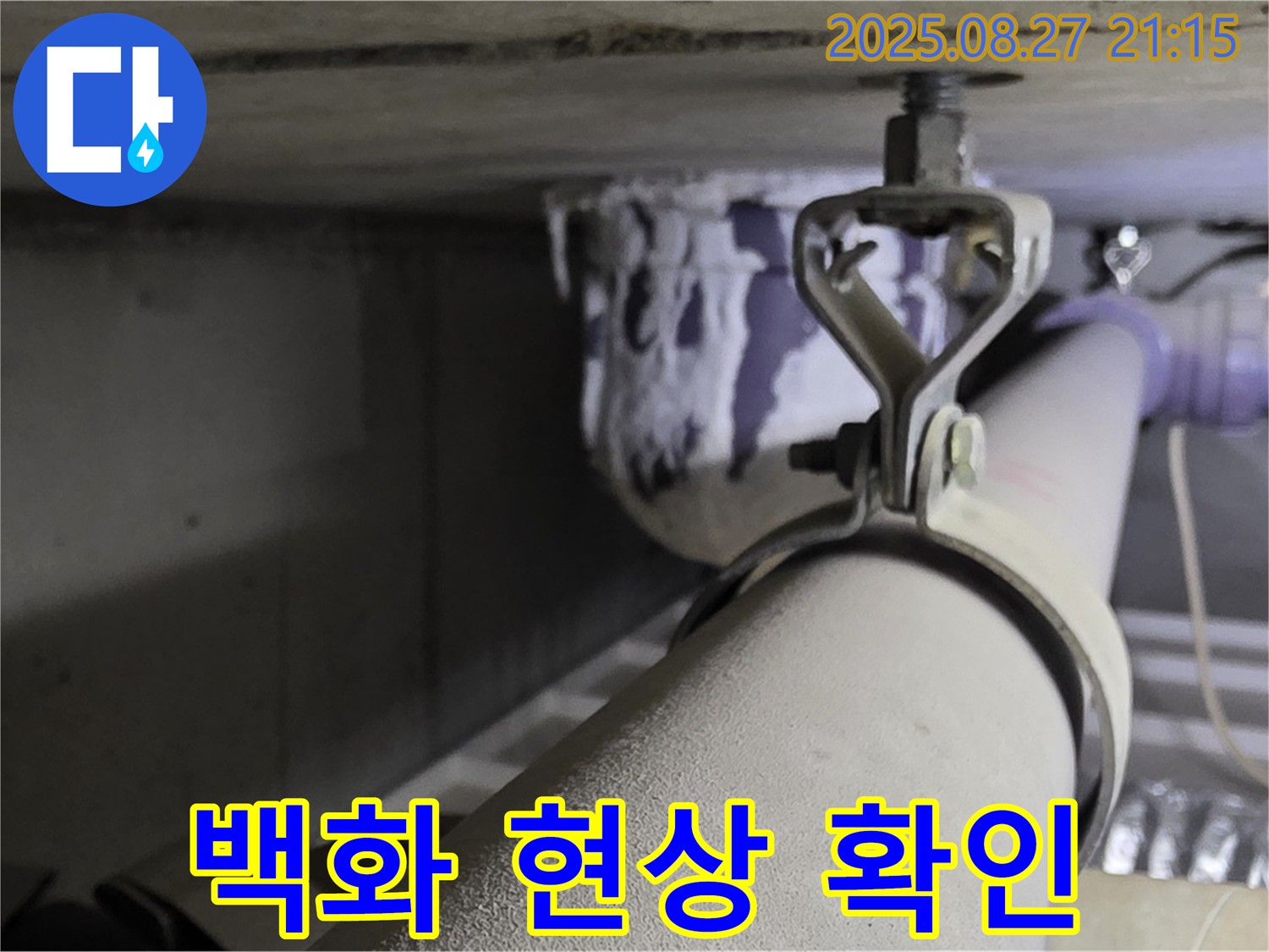 분당 운중동 산운마을 아파트 천장 배관 - 연결 부위 주변에 하얀 가루(백화 현상)가 있는지 확인 - 누수 신호일 수 있습니다.