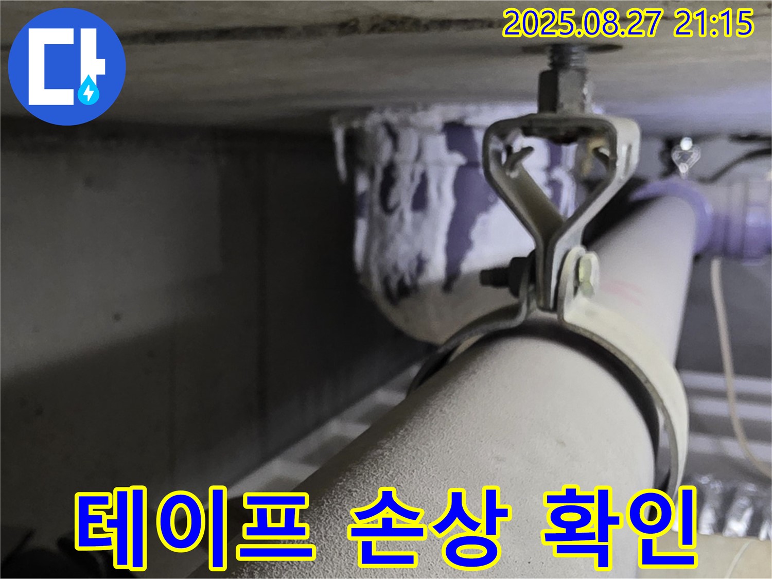 분당 운중동 산운마을 아파트 천장 배관 - 연결 부위에 사용된 테이프가 낡았거나 손상되었는지 확인하고 교체 시기 진단 - 꼼꼼한 마감이 중요합니다.