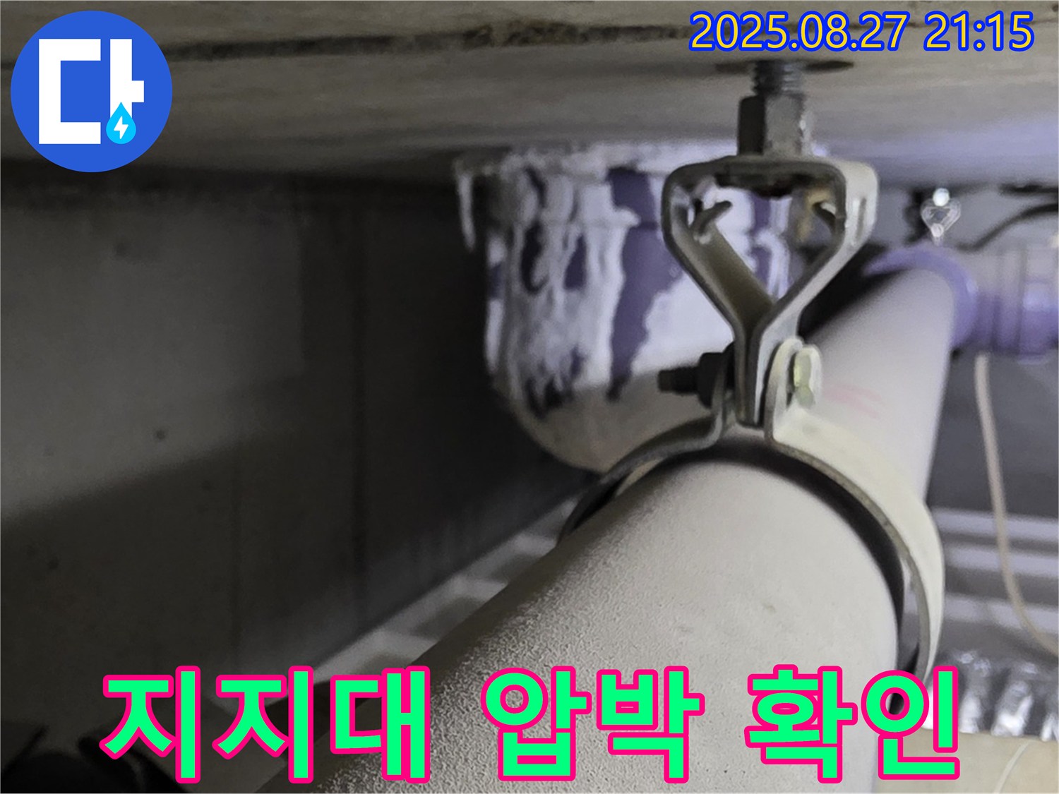 분당 운중동 산운마을 아파트 천장 배관 - 지지대가 배관을 압박하는지 확인하고 적절한 간격으로 재조정 - 안전을 위해 확인하세요.