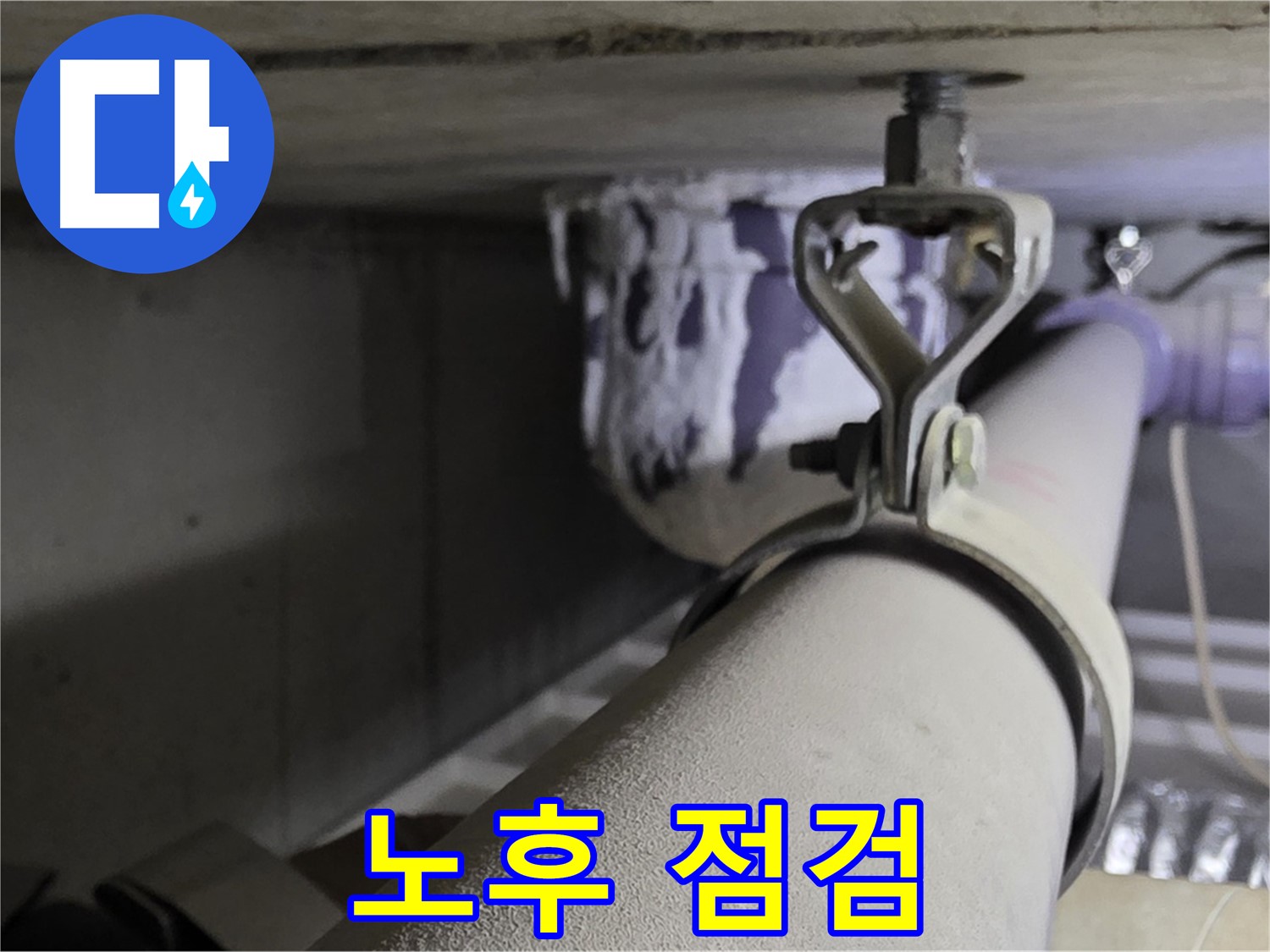 분당 운중동 산운마을 - 오래된 아파트일수록 배관 클램프 점검은 필수입니다.