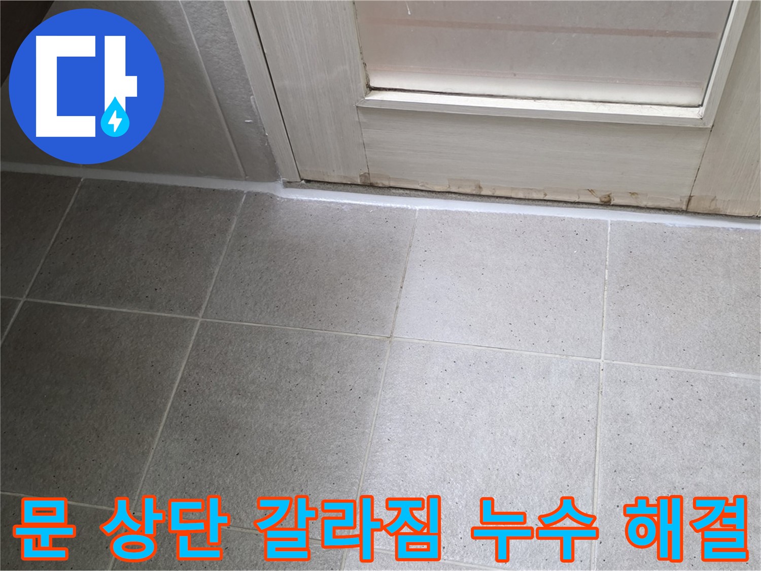 분당 운중동 산운마을 욕실 문 상단 실리콘 갈라짐 누수 해결 - 꼼꼼한 실리콘 재시공으로 누수를 완벽하게 차단했습니다.