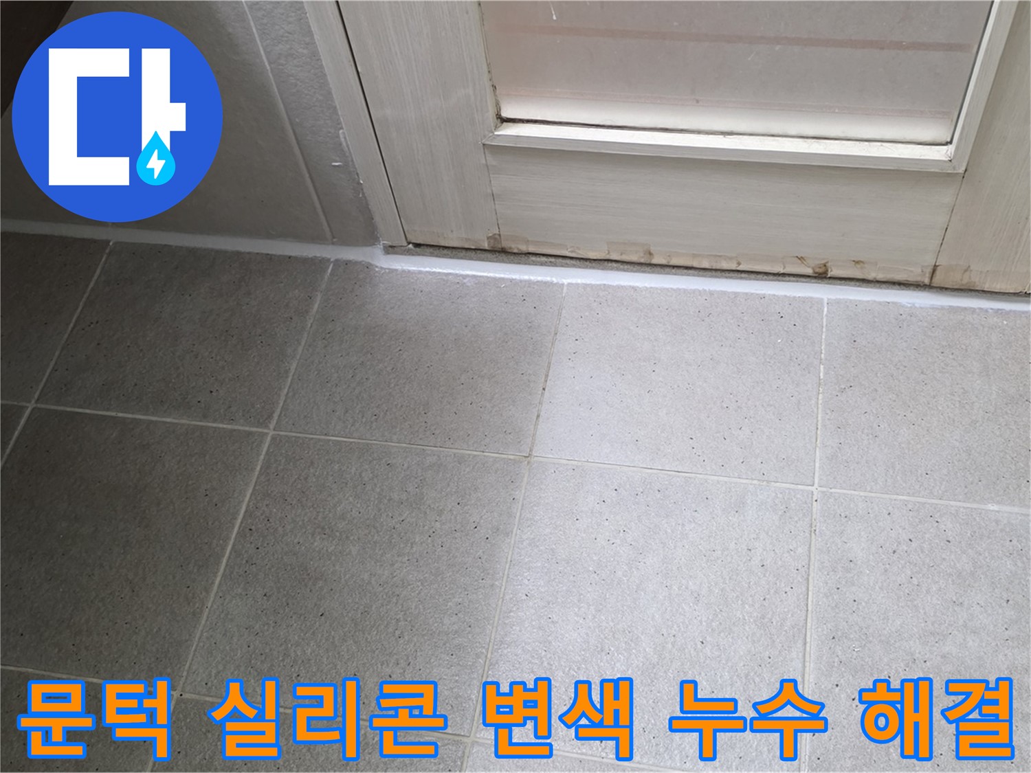 분당 운중동 산운마을 욕실 문턱 실리콘 변색 누수 해결 - 꼼꼼한 실리콘 재시공으로 누수를 완벽하게 차단했습니다.