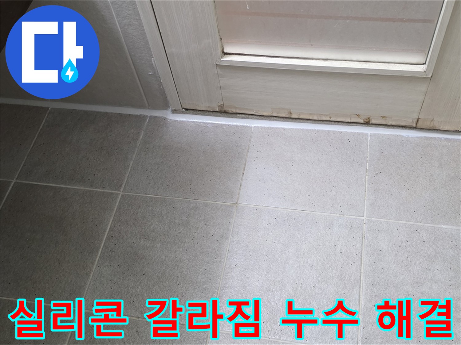 분당 운중동 산운마을 욕실 타일 틈새 실리콘 갈라짐 누수 해결 - 갈라진 실리콘을 제거하고 꼼꼼하게 재시공하여 누수를 완벽하게 차단했습니다.