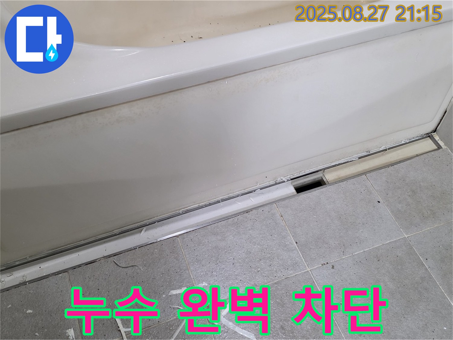 분당 운중동 산운마을 욕조 누수 - 꼼꼼한 방수 처리로 누수 완벽 차단, 안심하고 욕조를 사용하세요.