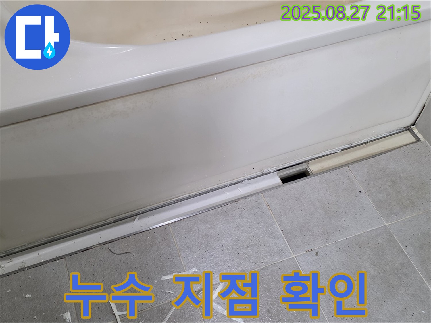 분당 운중동 산운마을 욕조 누수 - 정확한 누수 지점 확인 후 맞춤형 공사 진행, 누수 문제 완벽 해결.