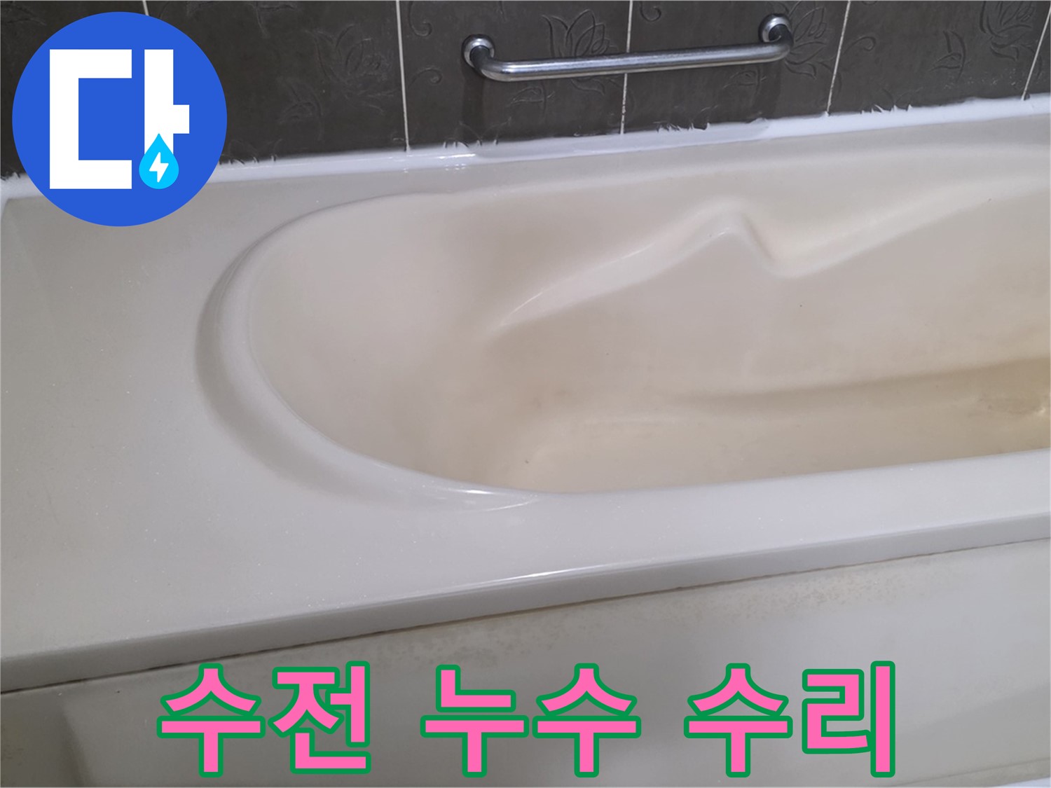 분당 운중동 산운마을 - 욕조 수전 누수 신속 수리