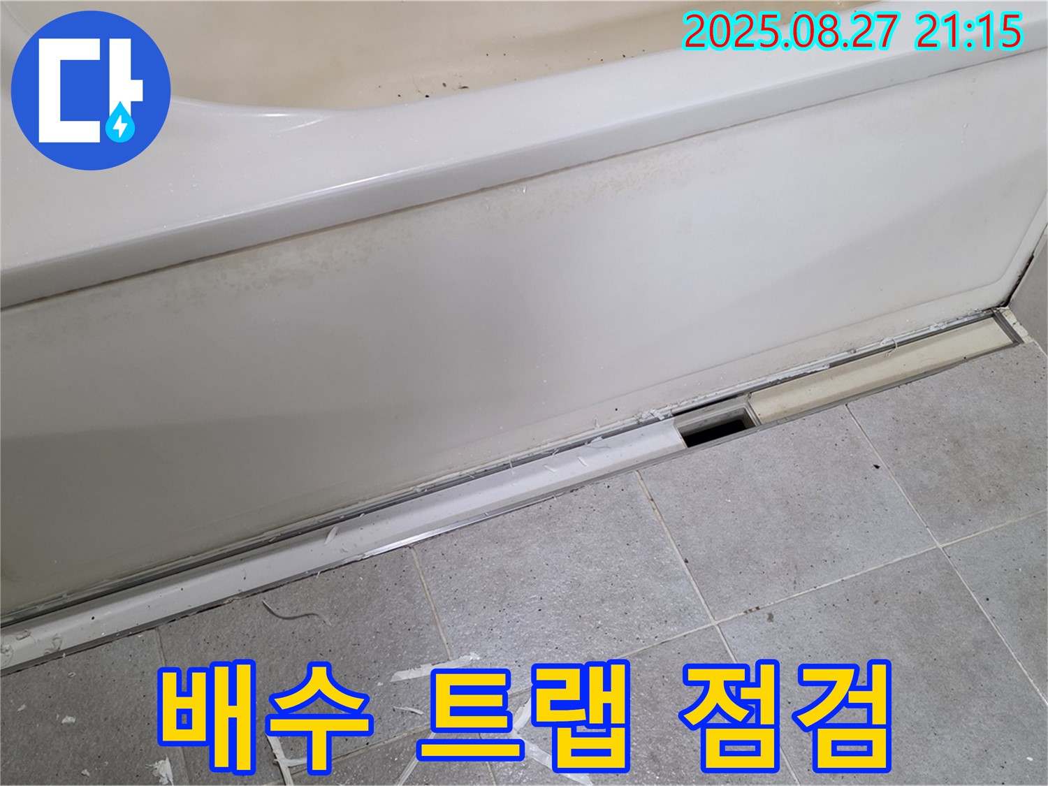 분당 운중동 산운마을 욕조 옆면 누수 - 배수 트랩 상태 꼼꼼하게 점검 중
