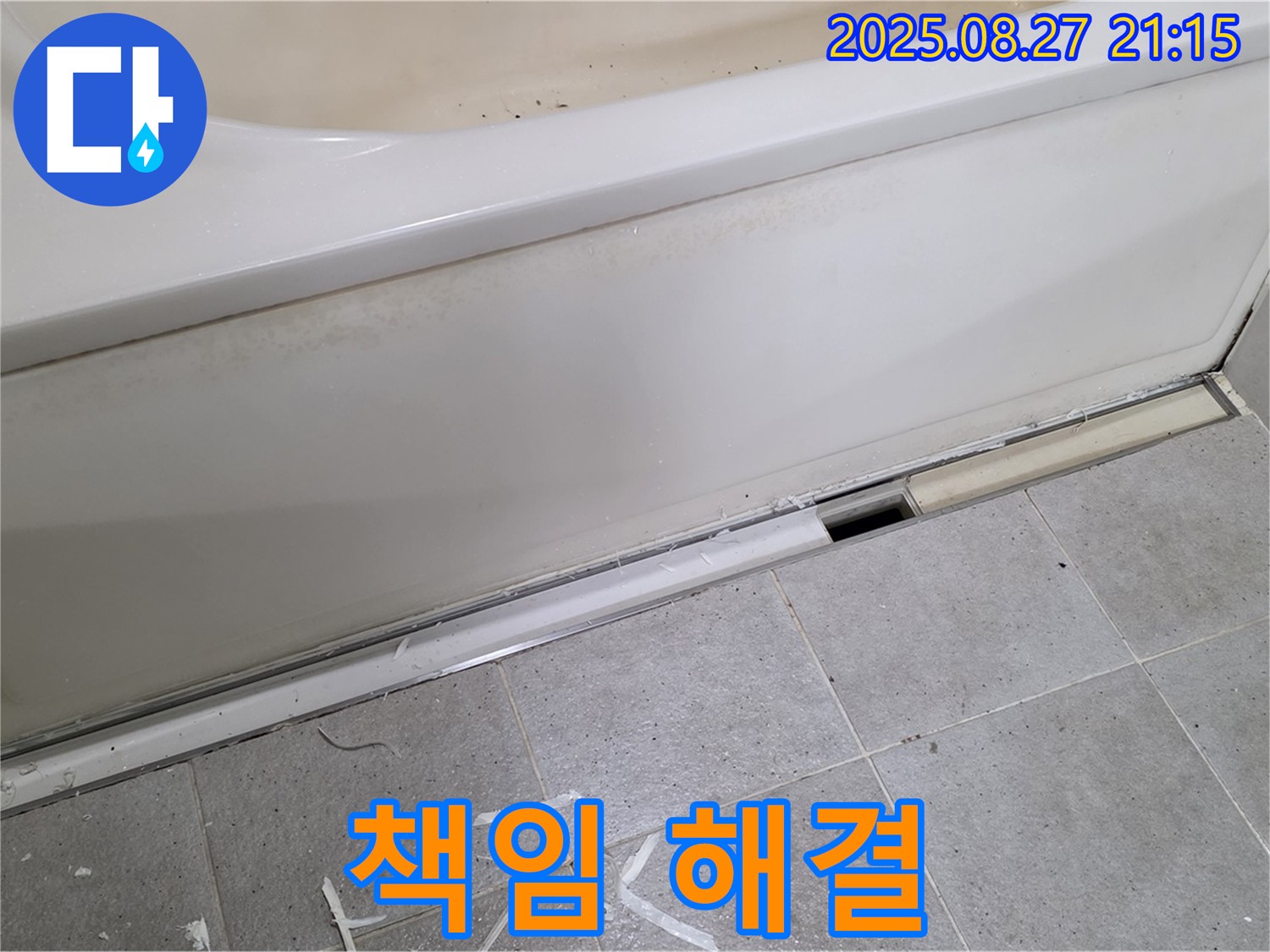 분당 운중동 산운마을 욕조 측면 누수 - 분당 누수 전문가가 책임지고 완벽하게 해결해 드립니다!