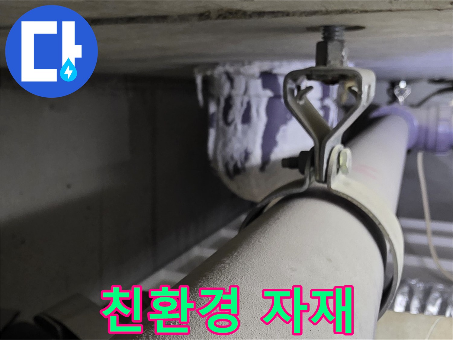 분당 운중동 산운마을 - 친환경 자재를 사용하여 배관 클램프를 안심하고 시공하세요.