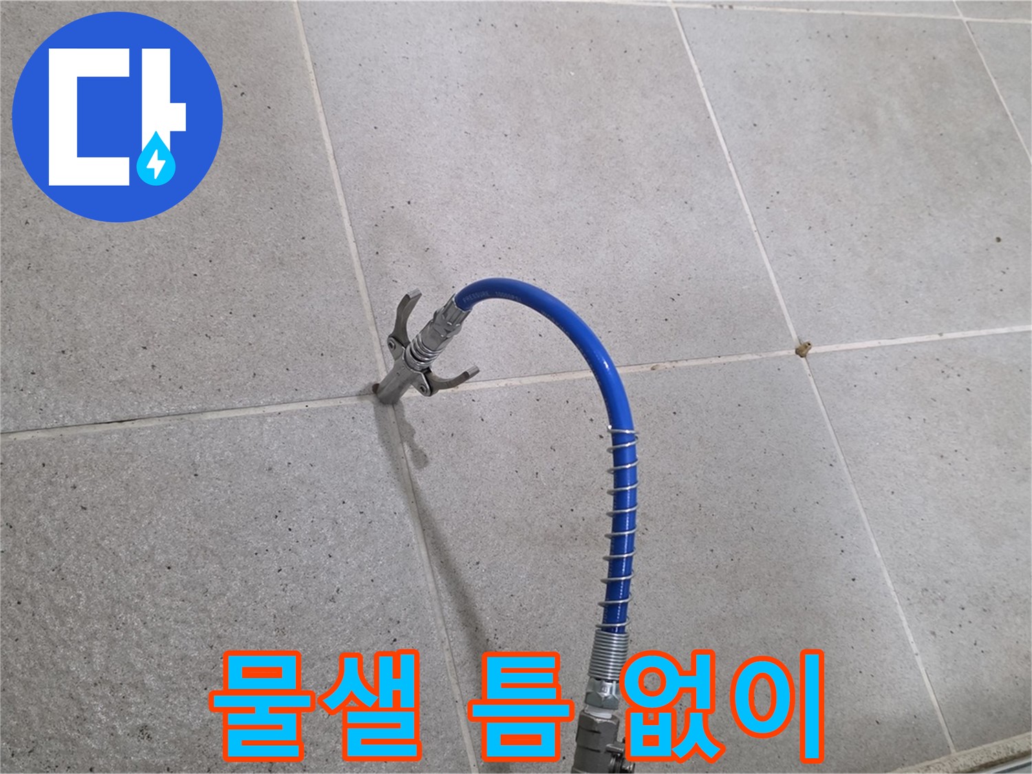 분당 운중동 산운마을 타일 틈새 누수 - 인젝션 시공으로 물샐 틈 없이 해결
