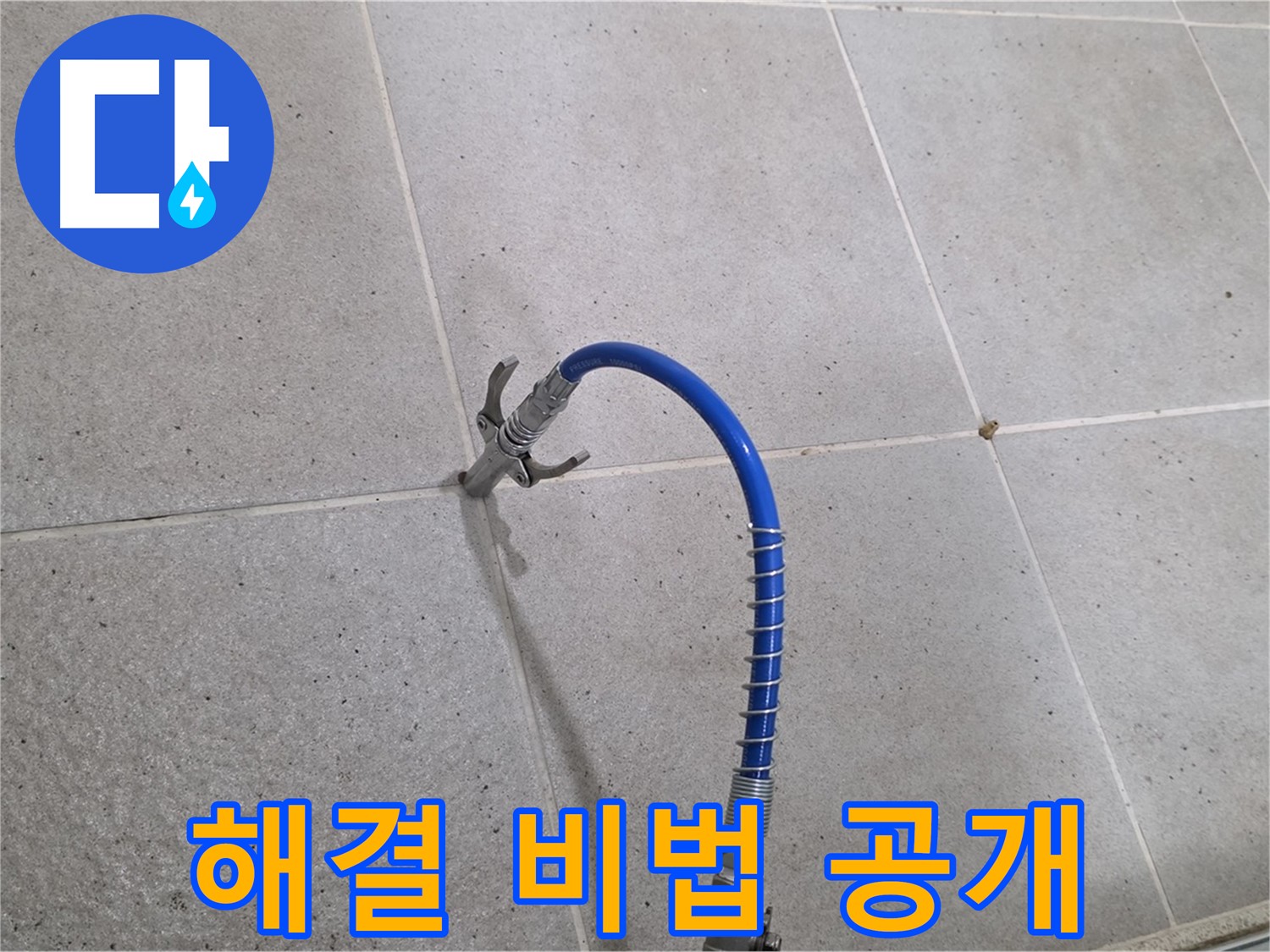 분당 운중동 산운마을 타일 틈새 누수 - 해결 비법! 인젝션 시공