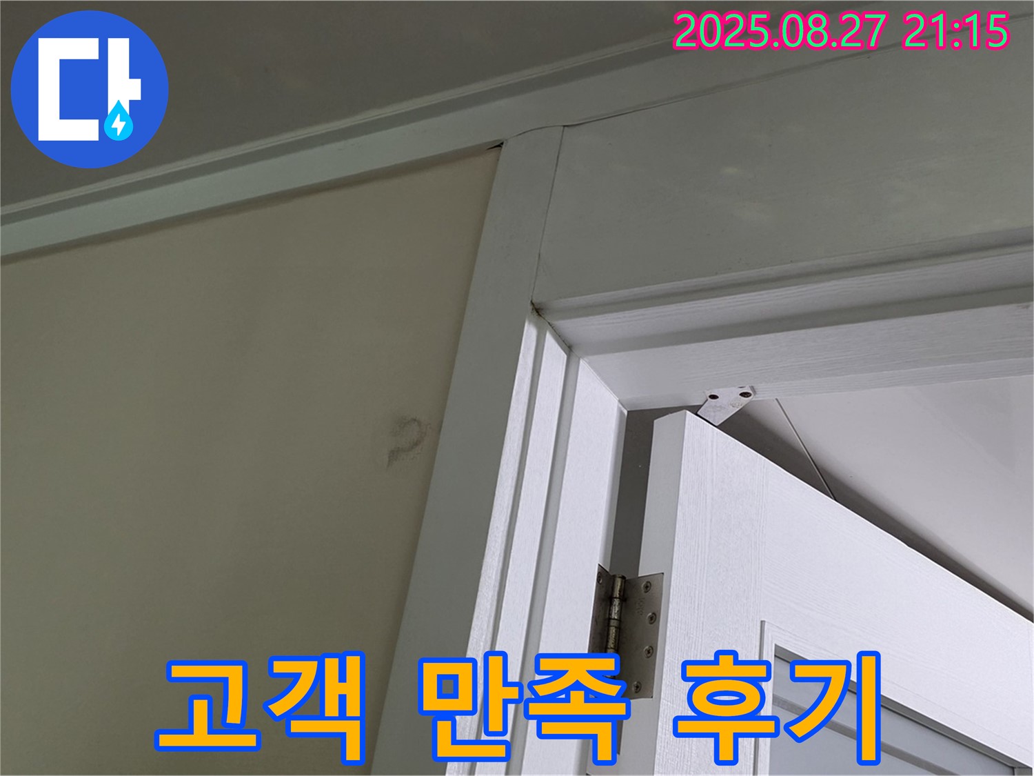 분당 운중동 산운마을6단지 아파트 문 상단 벽 누수 완벽 해결 - 누수 전문가의 꼼꼼한 시공으로 고객님의 만족도가 매우 높았던 사례입니다.