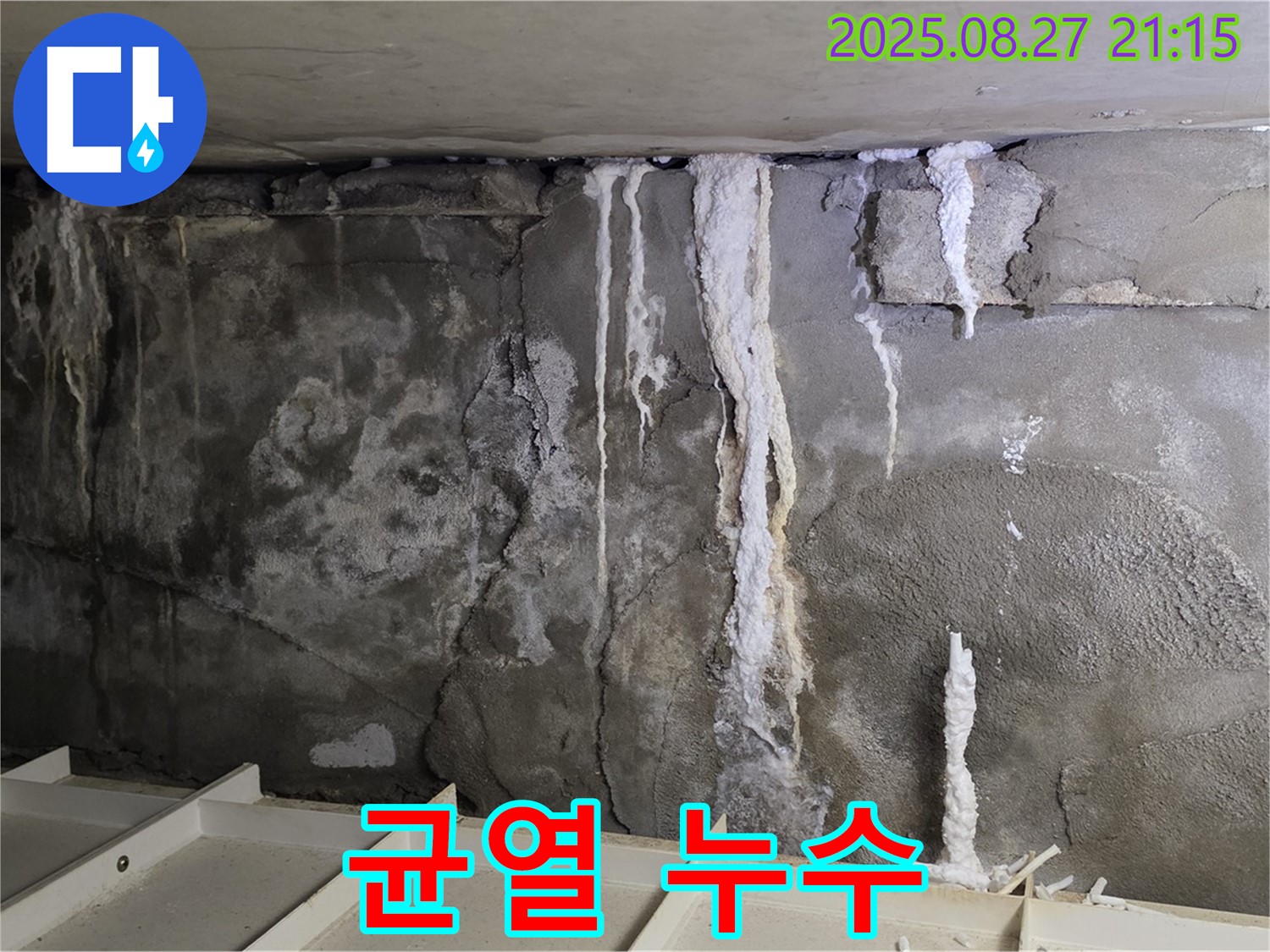 분당 운중동 산운마을6단지 지하 콘크리트 균열 누수 - 균열을 통한 누수 발생