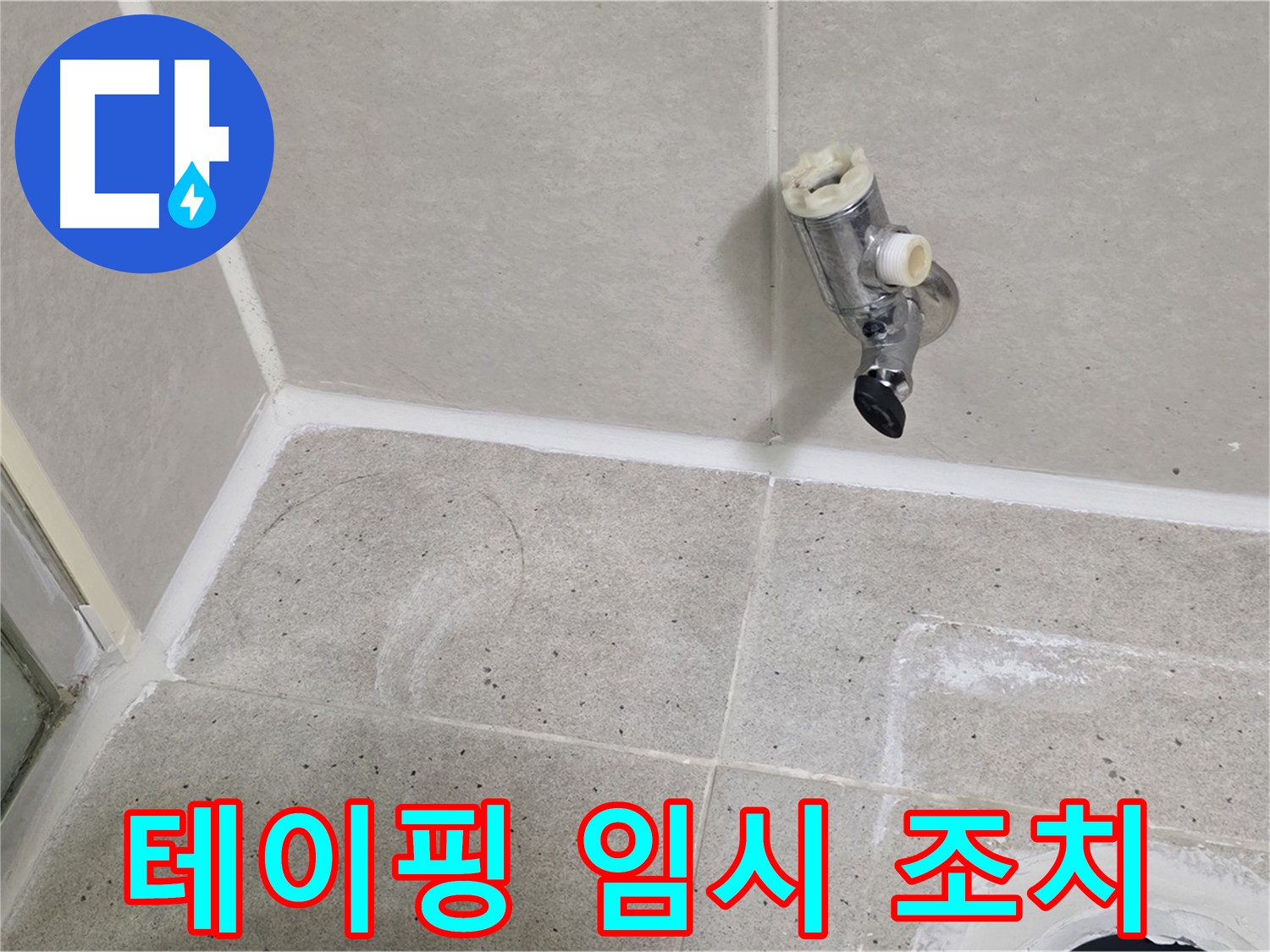 분당 운중동 샤워 수전 연결 부위 테이핑 임시 조치 - 응급처치!