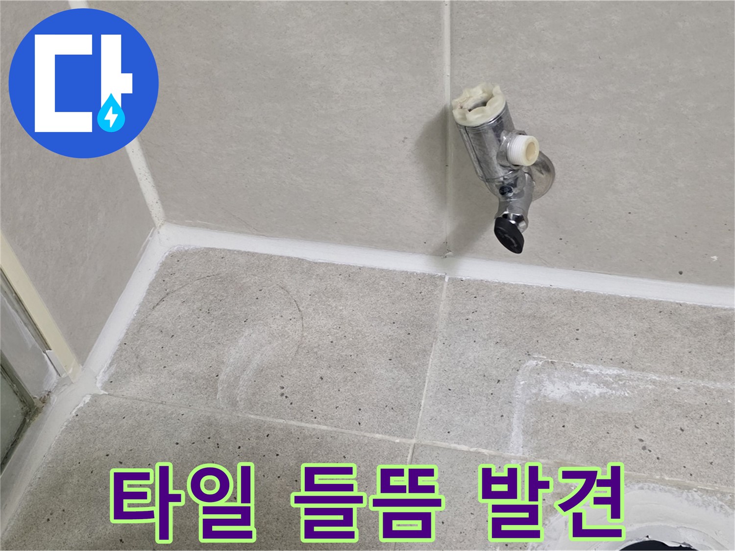 분당 운중동 샤워 수전 주변 타일 들뜸 현상 발견 - 누수의 영향!