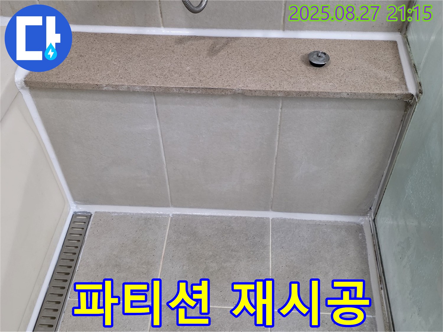 분당 운중동 샤워 파티션 하단 - 실리콘 재시공 필요?