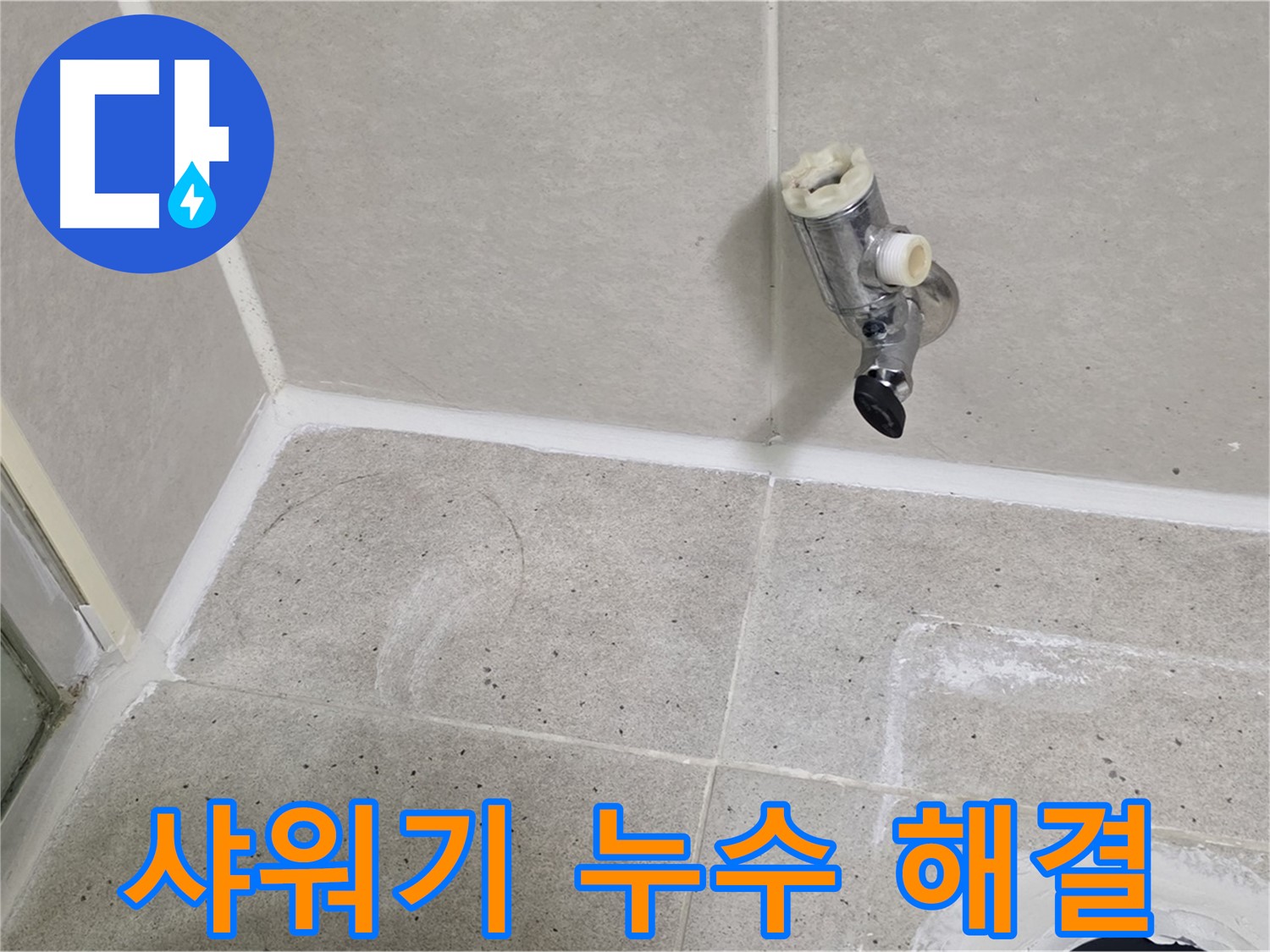 분당 운중동 샤워기 누수 - 문제 해결 전문가가 신속하게 해결했습니다.