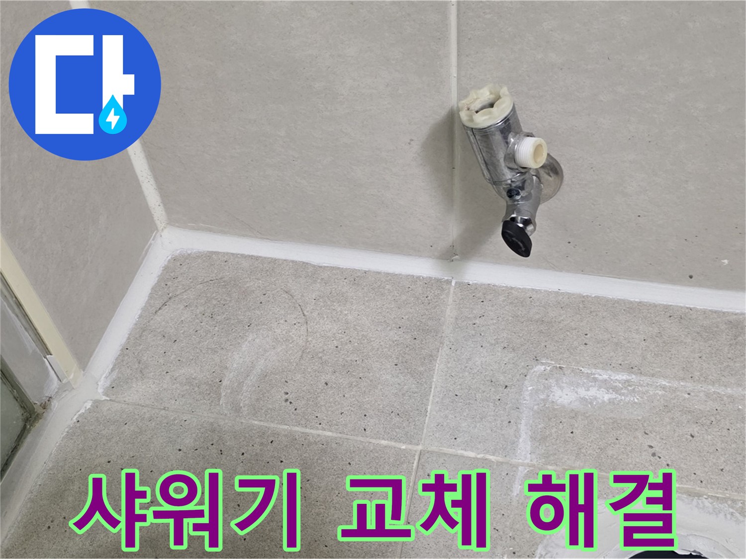 분당 운중동 샤워기 누수 - 샤워기 전체 교체 후 누수 완벽 해결!