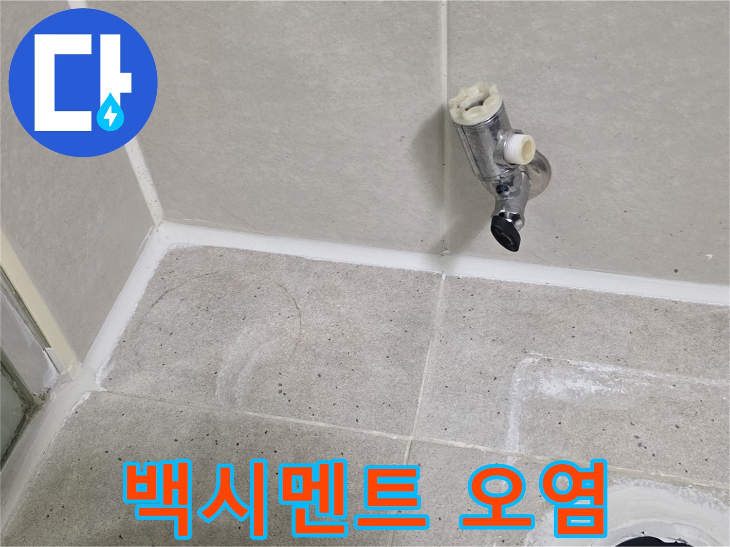 분당 운중동 샤워기 수전 연결부 주변 백시멘트 오염 - 누수의 징조!