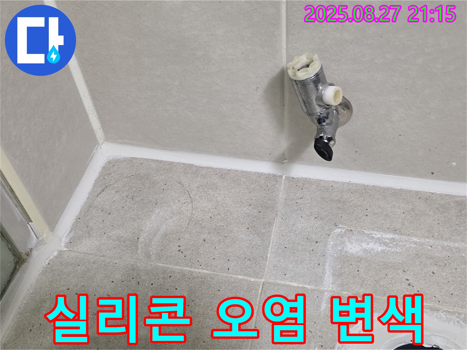 분당 운중동 - 샤워기 수전 제거 후 벽면 타일과 배수구 주변 실리콘 오염 및 변색