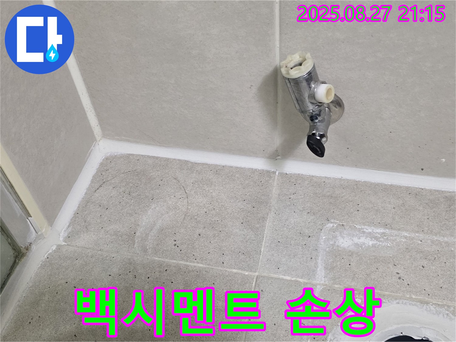 분당 운중동 - 샤워기 수전 제거 후 벽면 타일과 젠다이 연결 부위 백시멘트 손상