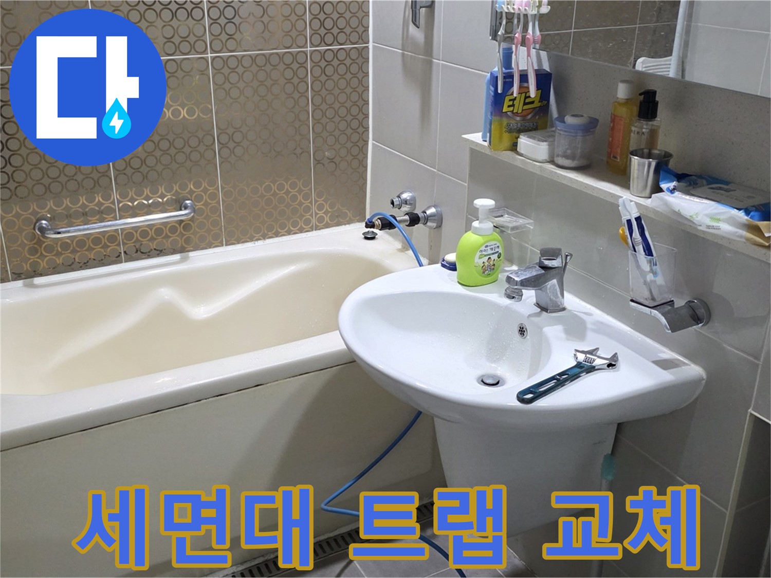 분당 운중동 세면대 배수 트랩 교체 - 산운로 121 누수 해결