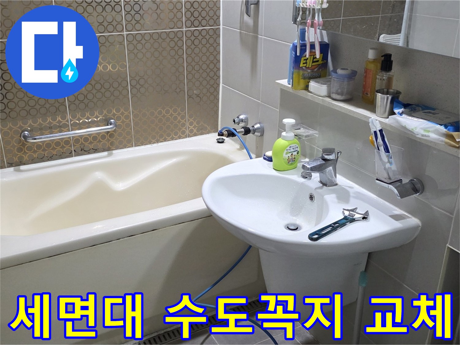 분당 운중동 세면대 수도꼭지 교체 - 누수 문제 해결 및 수도 설비 전문