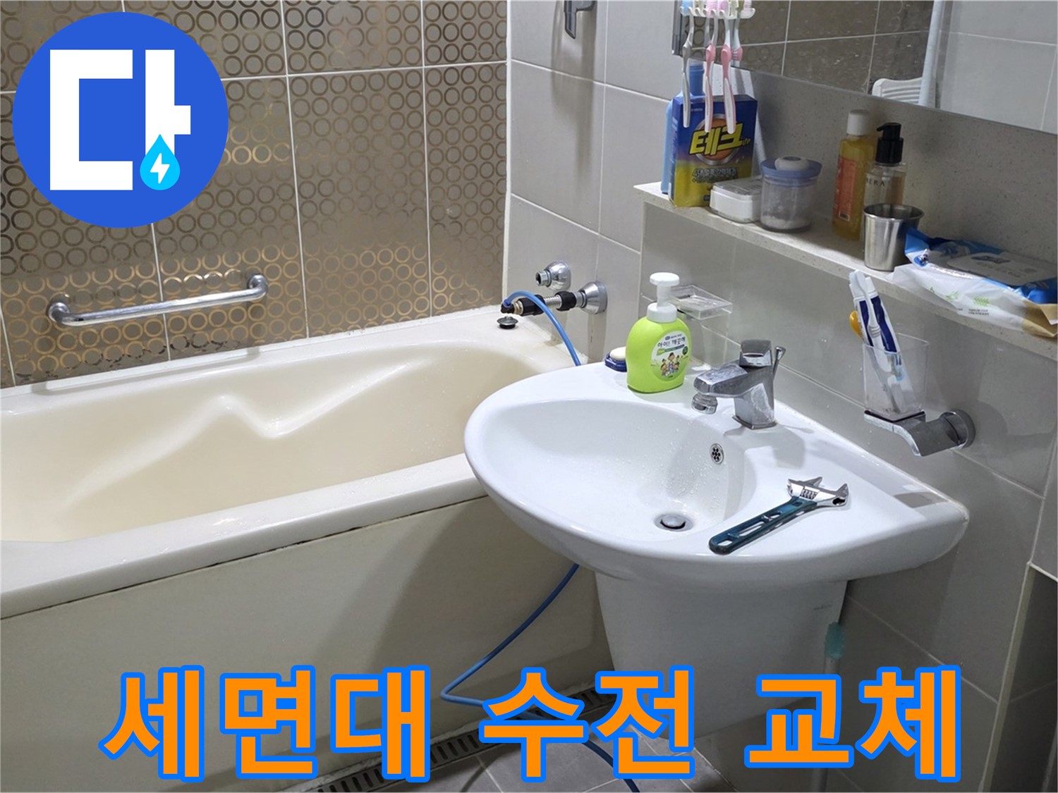 분당 운중동 세면대 수전 교체 - 산운로 121 누수 해결, 낡은 수전