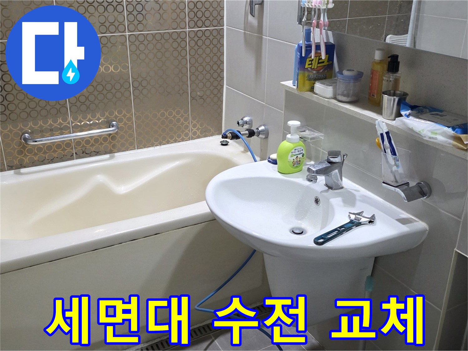 분당 운중동 세면대 수전 교체 - 산운마을 6단지 누수 해결