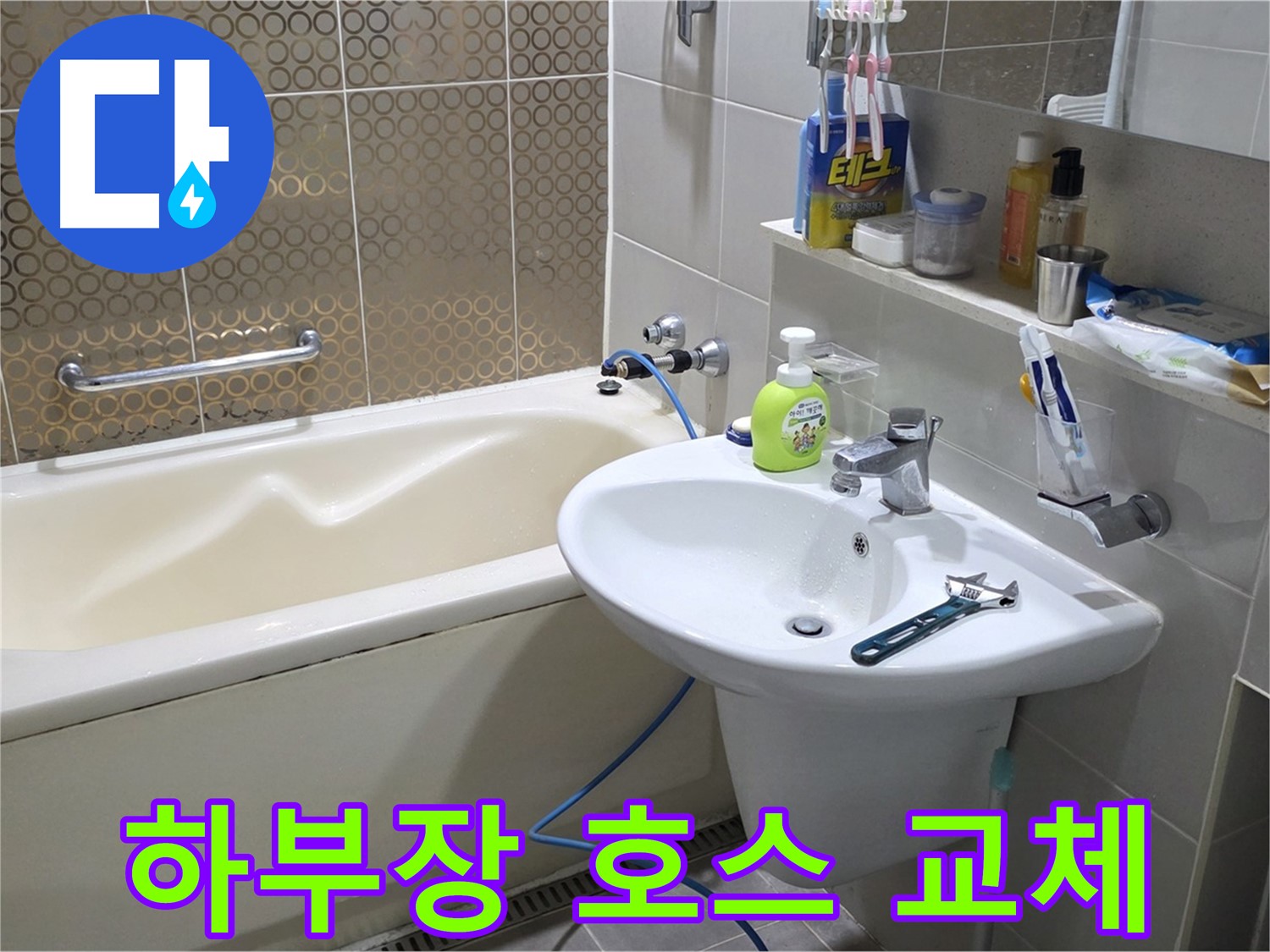 분당 운중동 세면대 하부장 배수 호스 교체 - 산운로 121 누수 해결