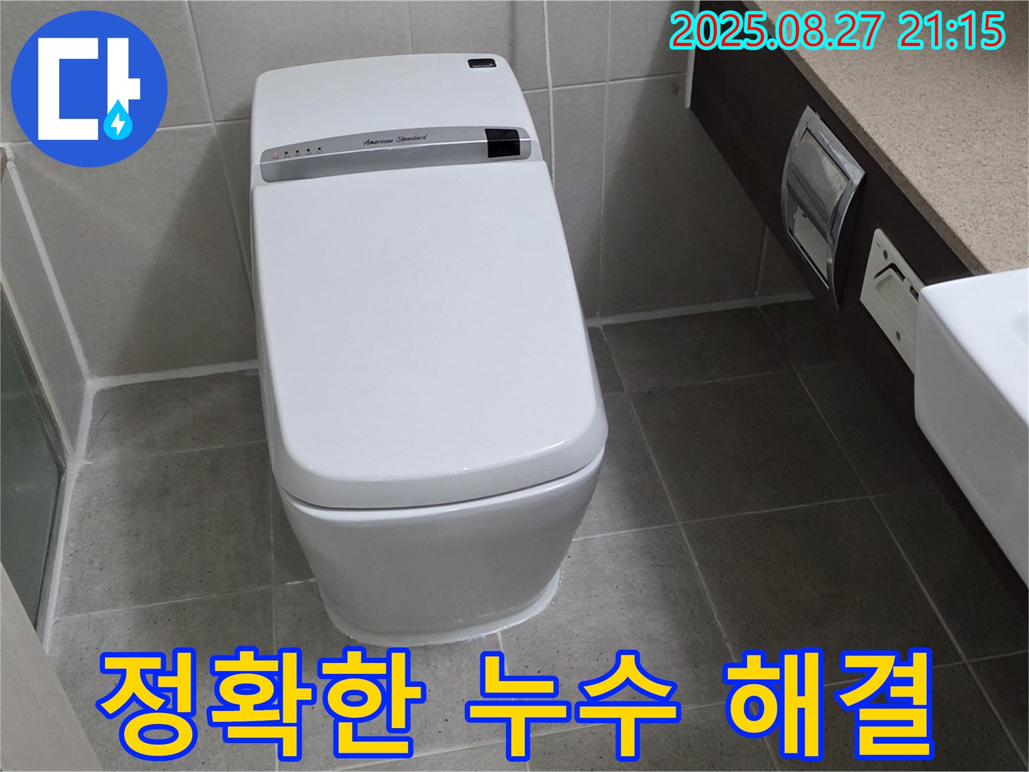 분당 운중동 스마트 변기 누수 해결 - 전문 장비로 정확하게 누수 지점을 찾아 해결 완료!