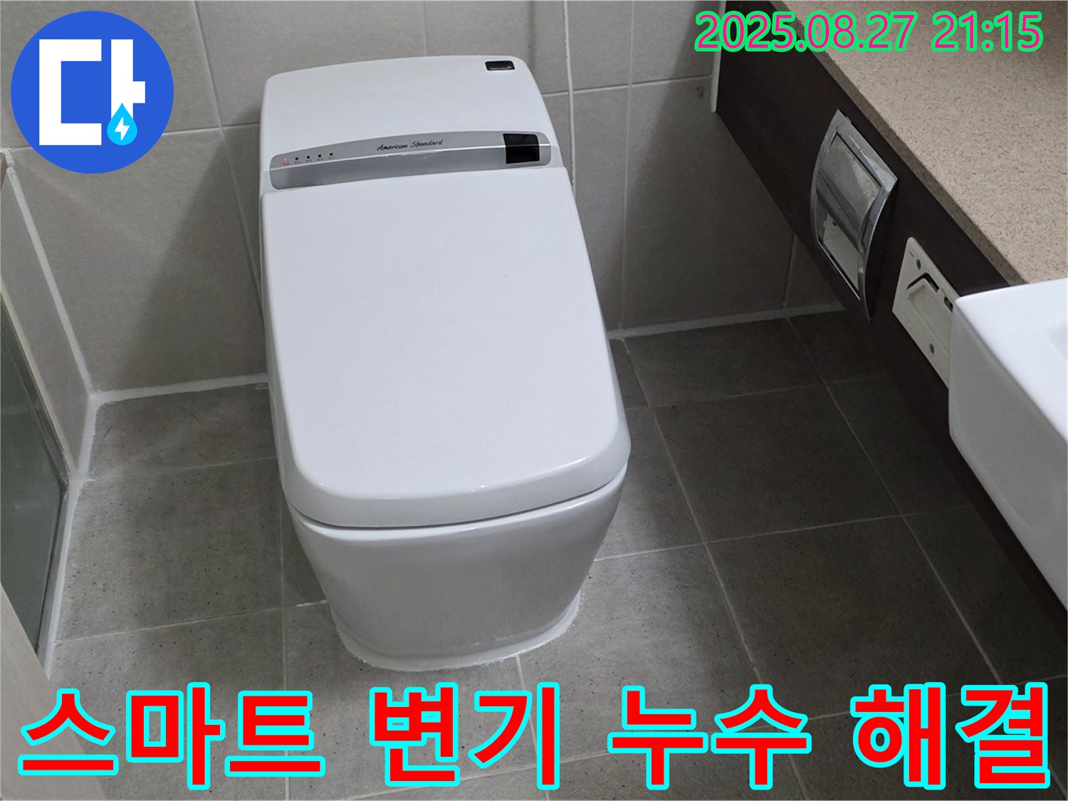 분당 운중동 스마트 변기 누수 해결 - 전문 장비와 기술로 완벽하게 수리했습니다.