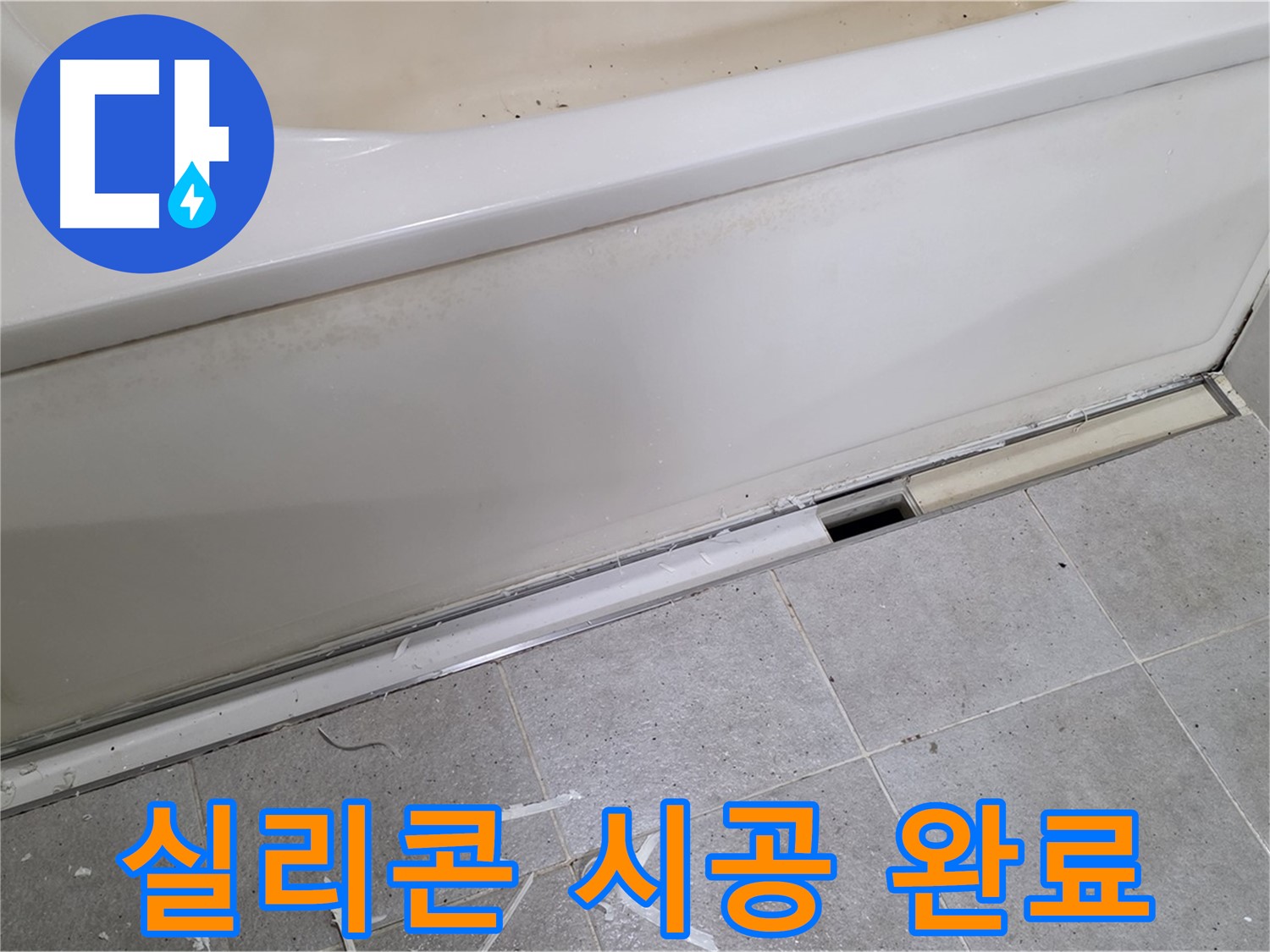 분당 운중동 아파트 욕조 누수 - 깔끔한 실리콘 시공으로 누수 해결!