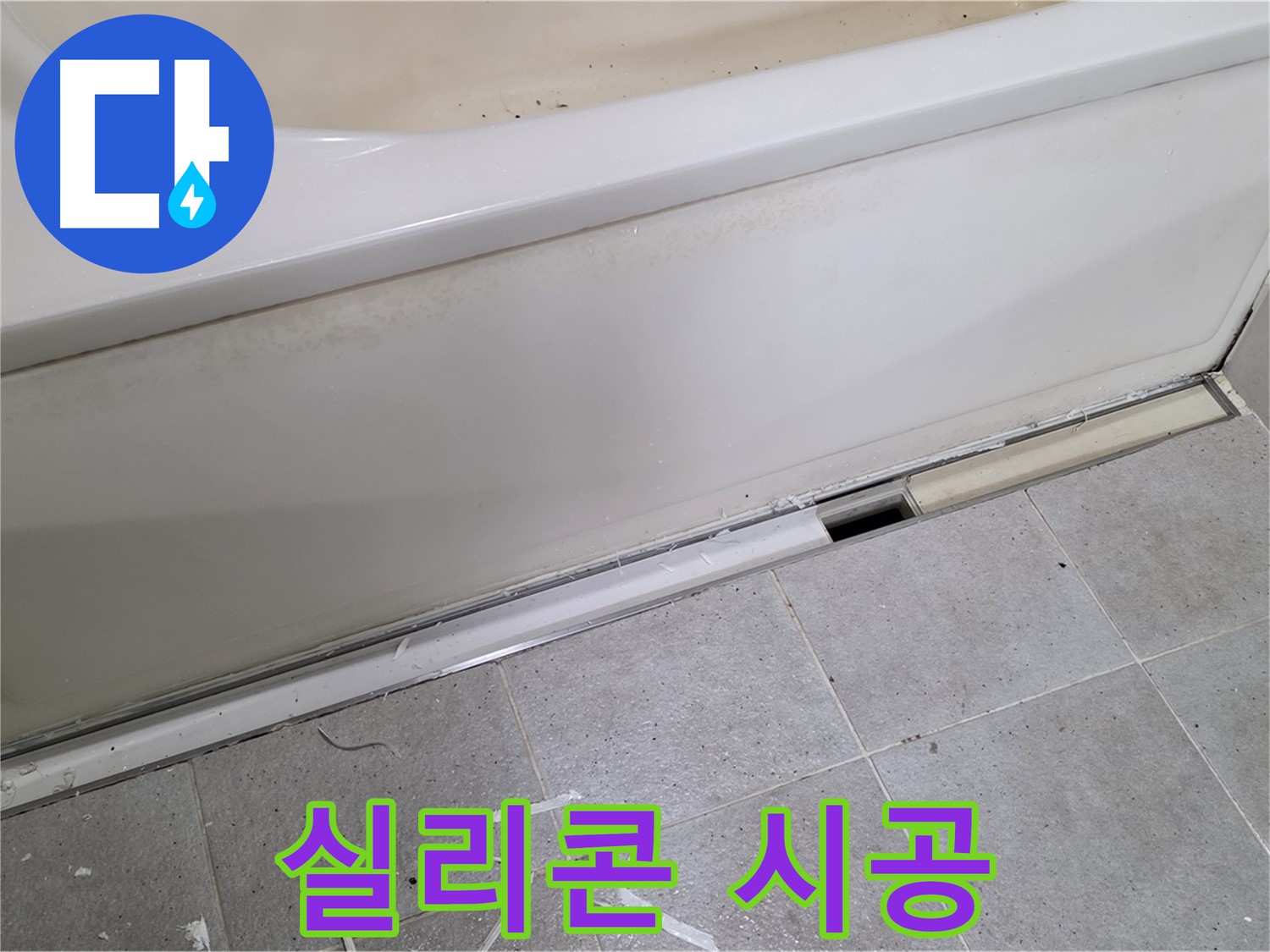 분당 운중동 아파트 욕조 누수 - 덮개 실리콘 꼼꼼 시공으로 완벽 해결!