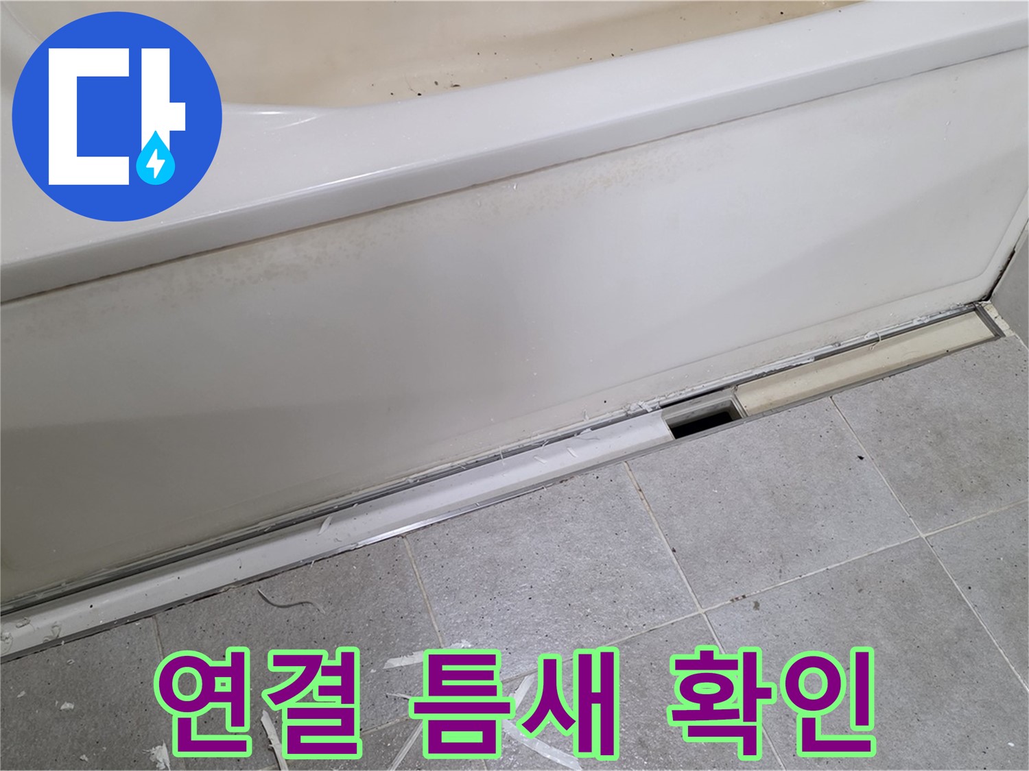 분당 운중동 아파트 욕조 누수 - 배수 트랩 연결 틈새 확인