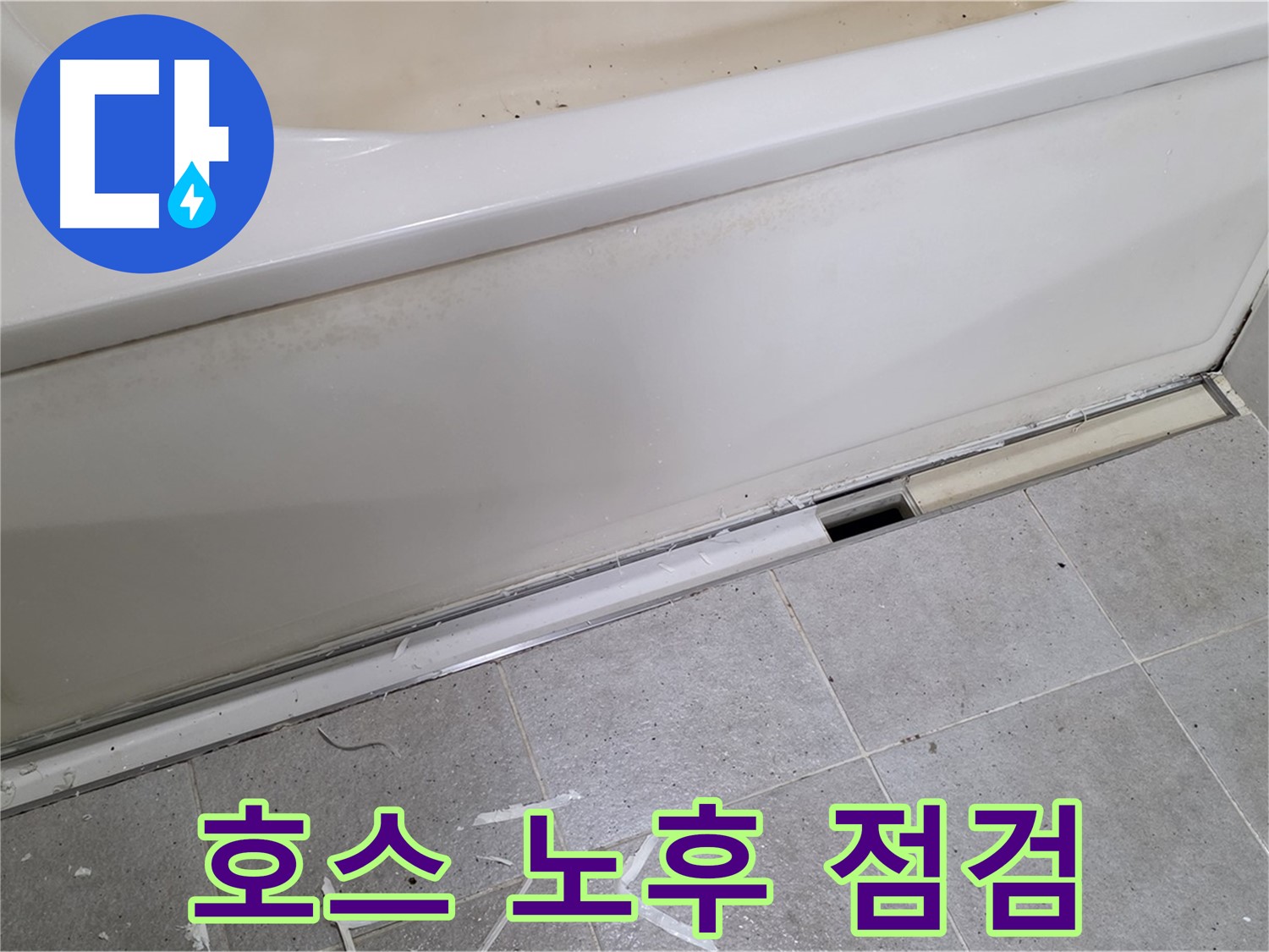 분당 운중동 아파트 욕조 누수 - 배수 호스 노후화 상태 점검