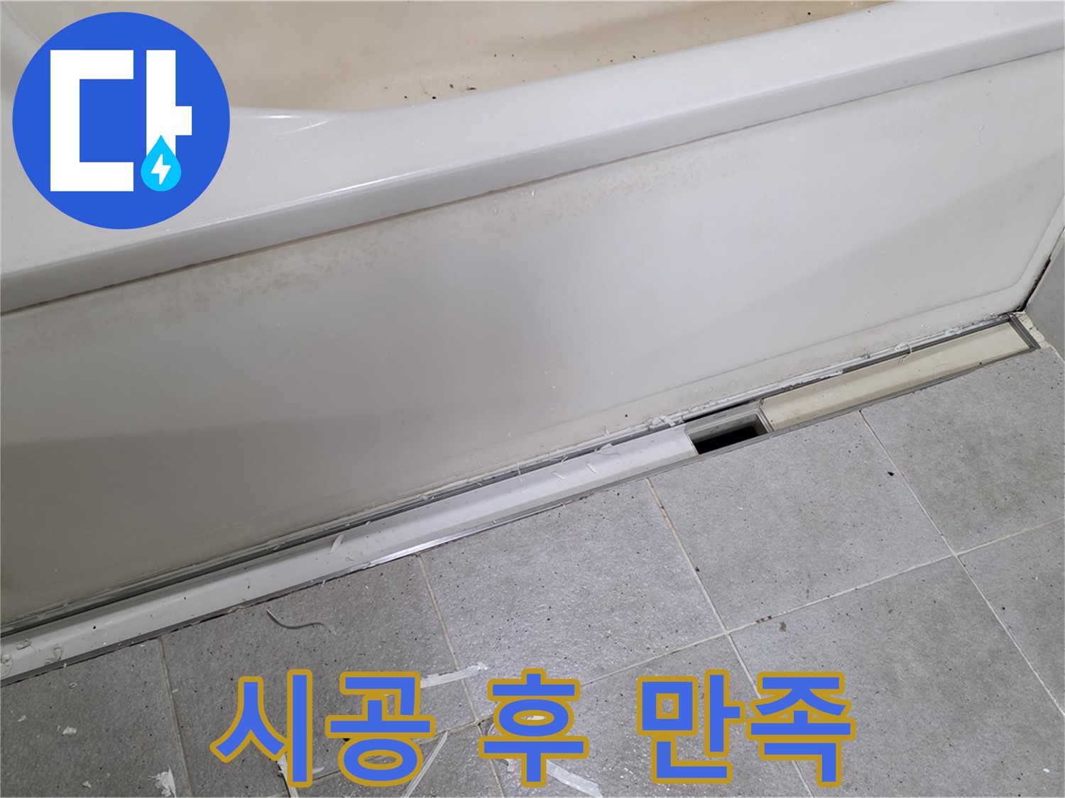 분당 운중동 아파트 욕조 누수 - 시공 후 고객님 만족!